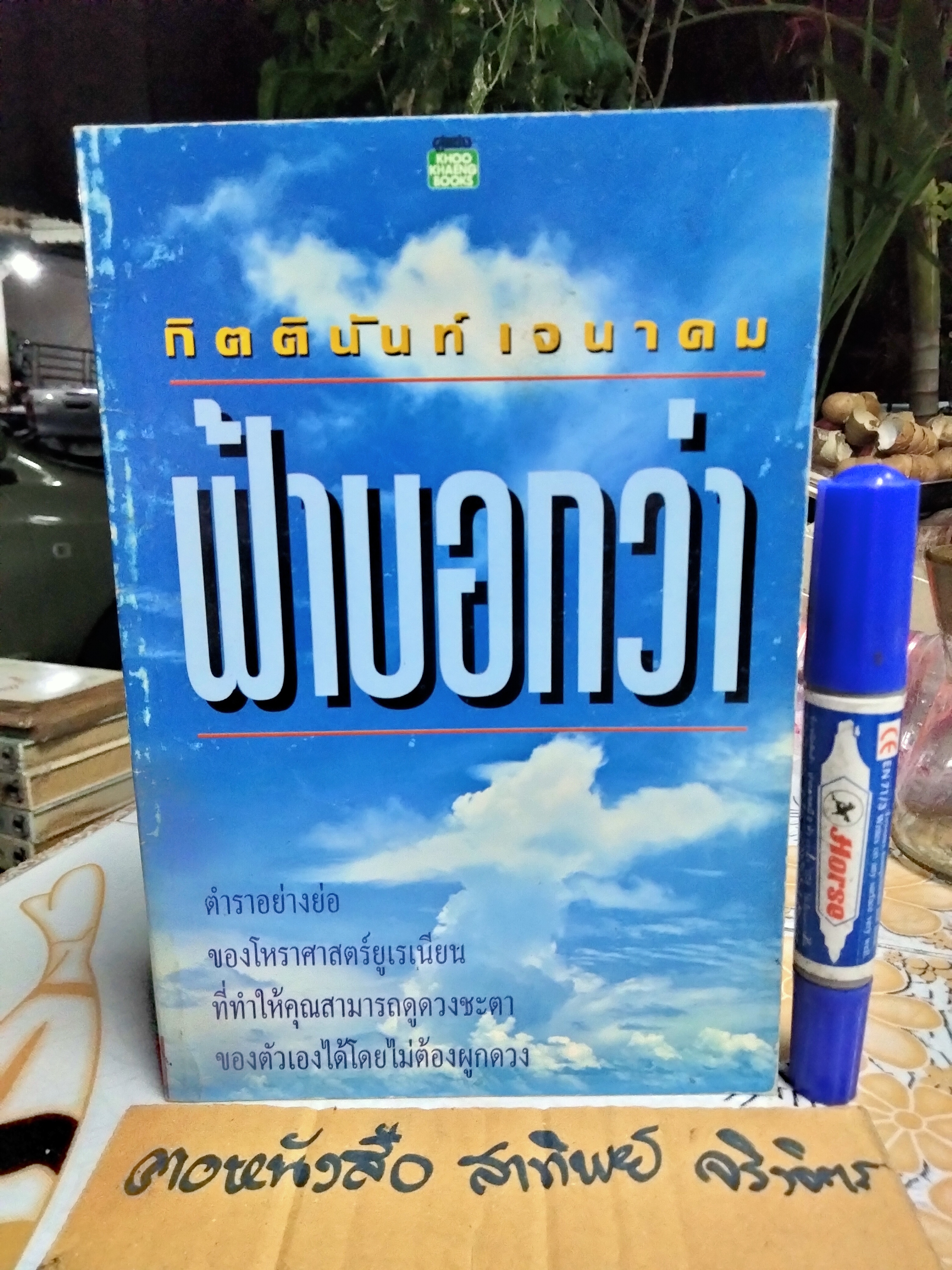 ฟ้าบอกว่า โดย อ.กิตตินันท์ เจนาคม - ตำราอย่างย่อของของโหราศาสตร์ยูเรเนียน