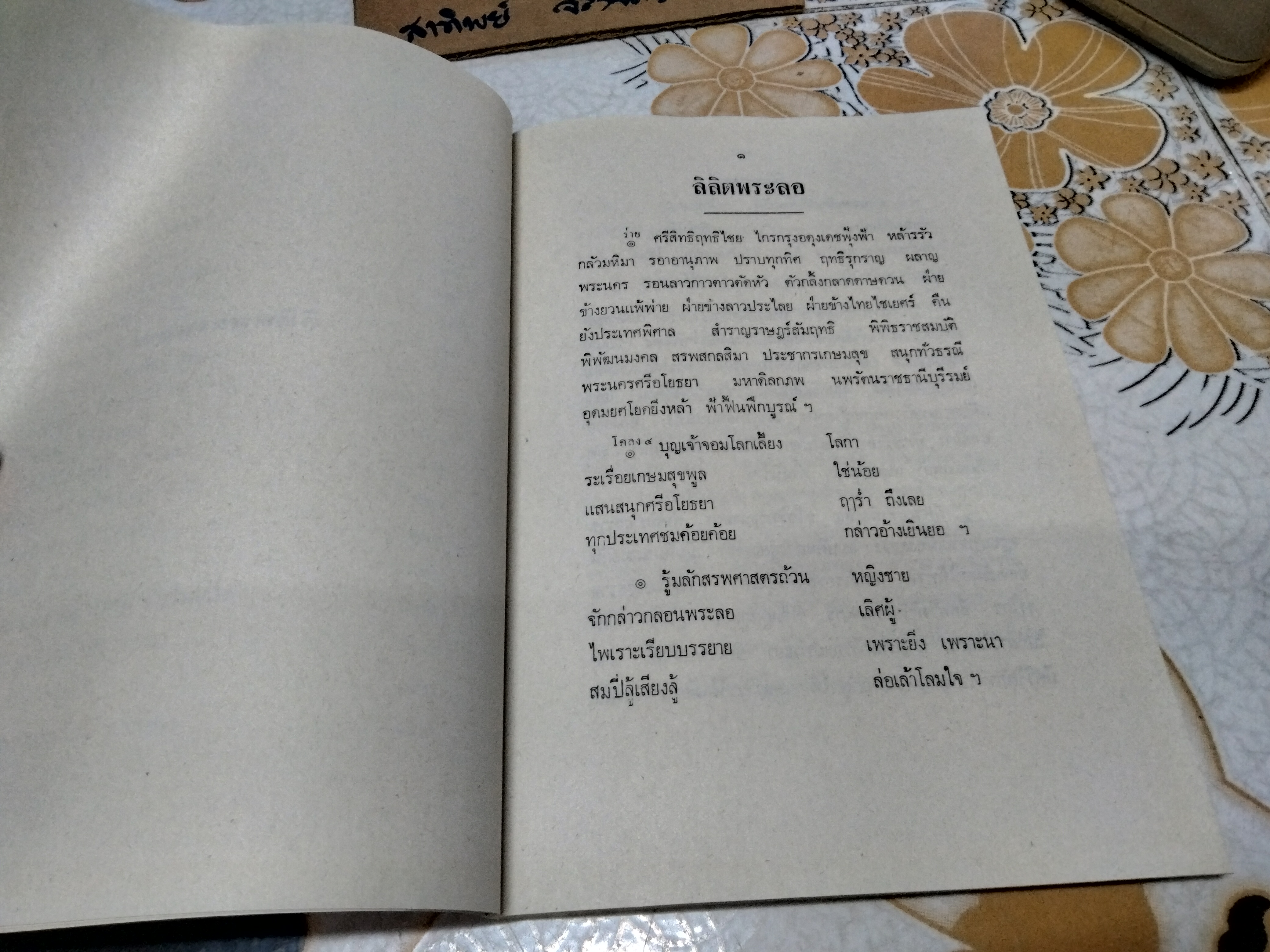 ความรู้ทั่วไปทางวรรณคดีไทย (ลิลิตพระลอ) หนังสือประกอบการเรียนวิชาภาษาไทย มหาวิทยาลัยรามคำแหง