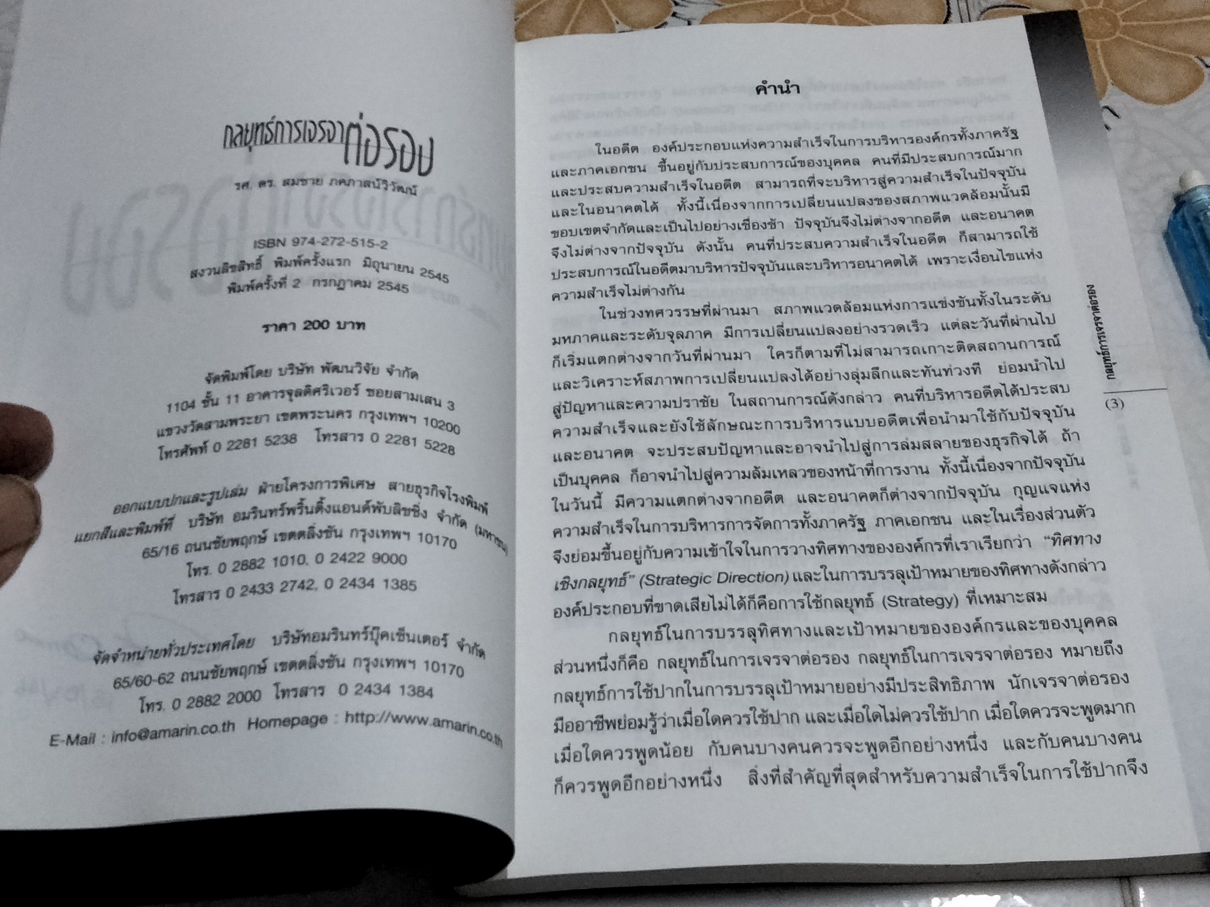 กลยุทธ์การเจรจาต่อรอง - สมชาย ภคภาสน์วิวัฒน์ พิมพ์ครั้งที่ 2/2545 **สินค้าหมด**