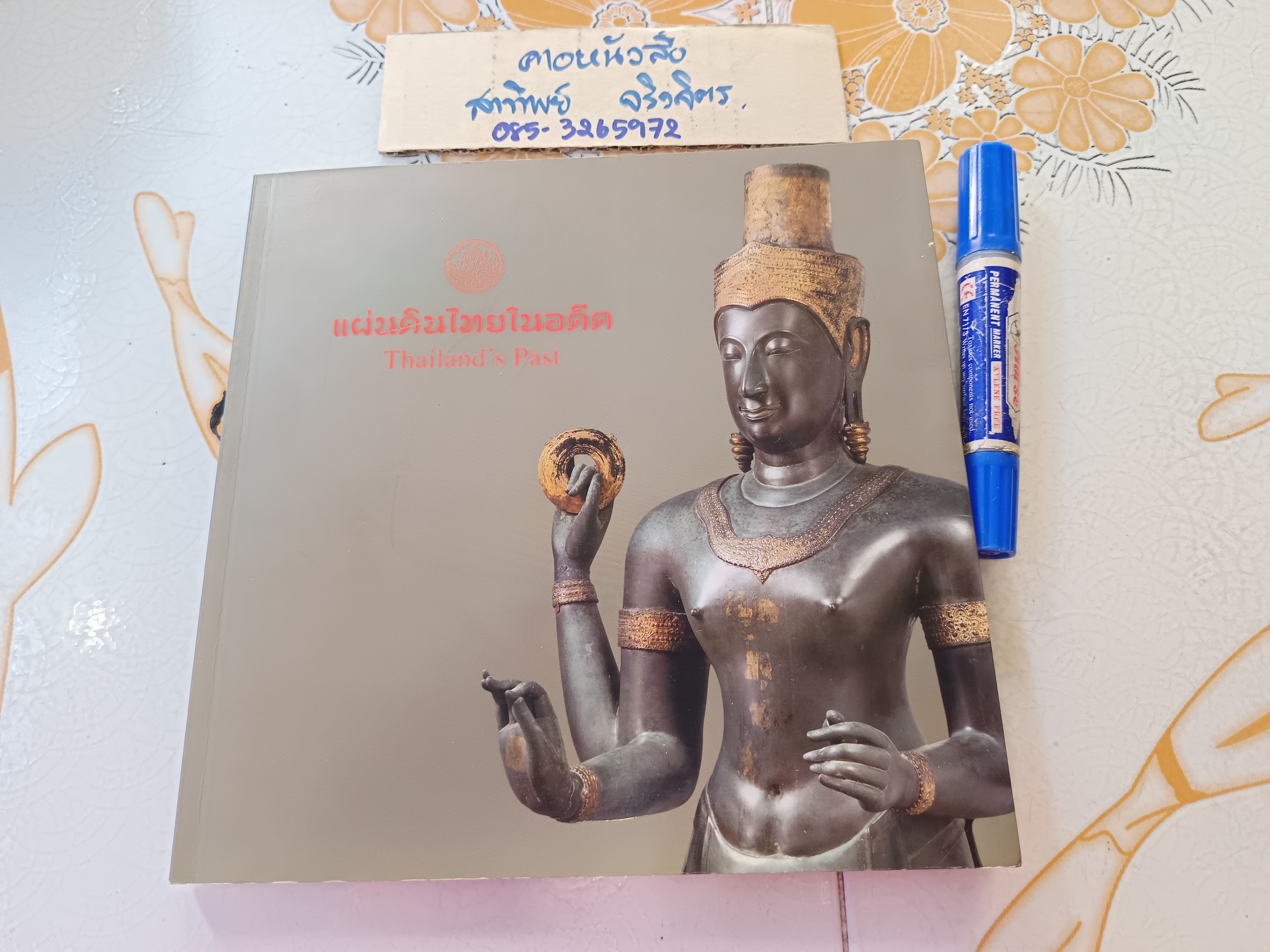 แผ่นดินไทยในอดีต Thailand 's Past พิมพ์ครั้งที่ 2/2558 จำนวน 1,000 เล่ม **สินค้าหมด**