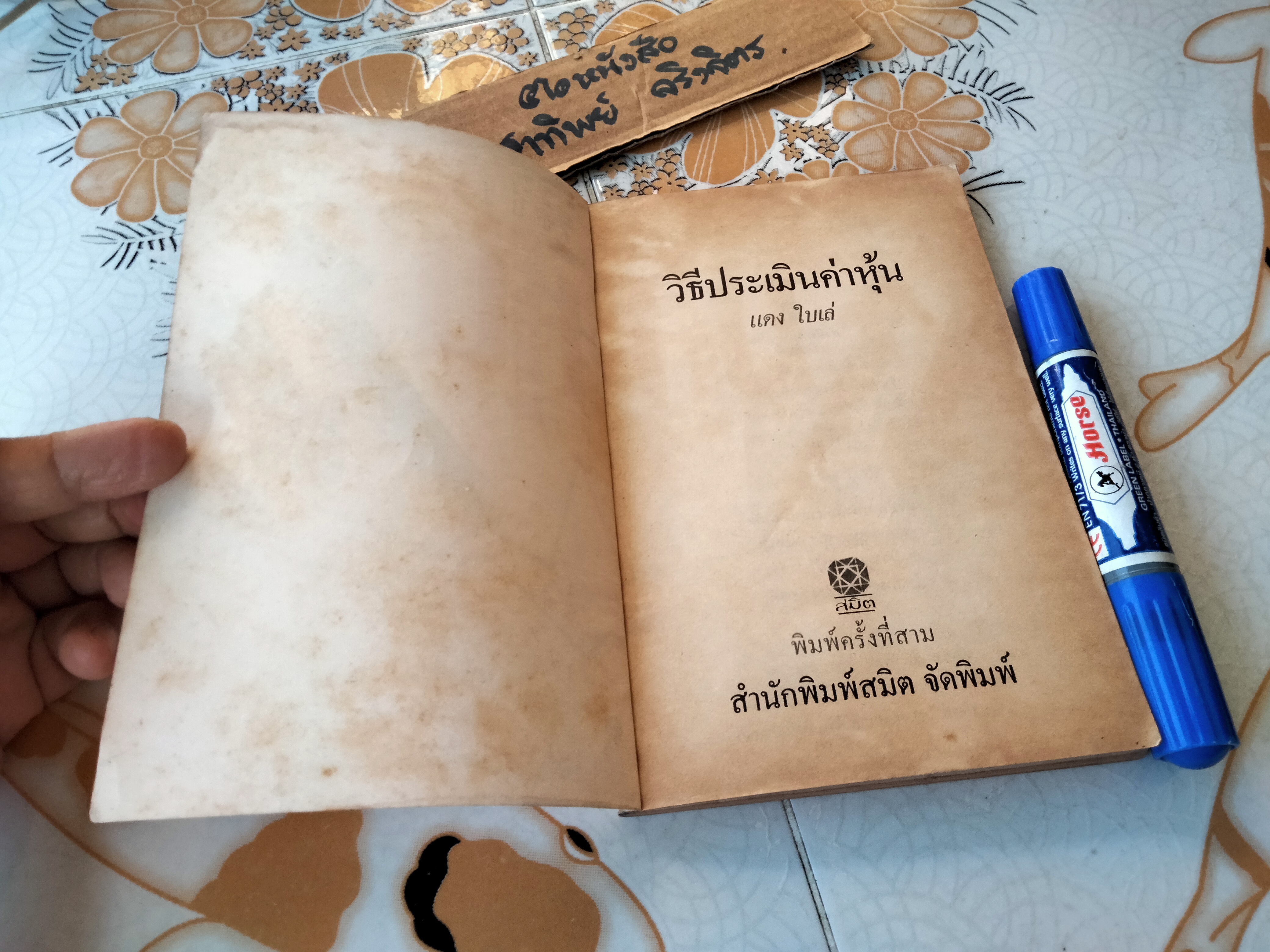 วิธีประเมินค่าหุ้น โดย แดง ใบเล่ พิมพ์ครั้งที่ 3-2532 **สินค้าหมด**