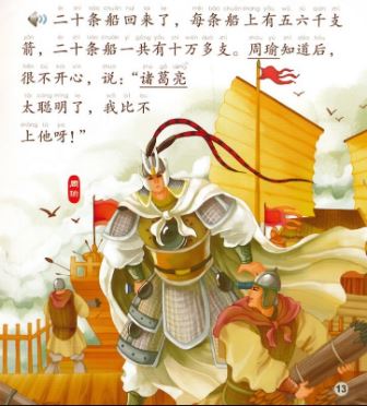 หนังสือการ์ตูนอ่านนอกเวลาภาษาจีน(ระดับกลาง)-ตอนขงเบ้งยืมลูกเกาทัณฑ์+CD 中文小书架—汉语分级读物（中级）：经典名著 草船借箭（含1CD-ROM）The Chinese Library Series - Chinese Graded Readers (Intermediate): Favourite Classics - Borrowing Arrows + CD