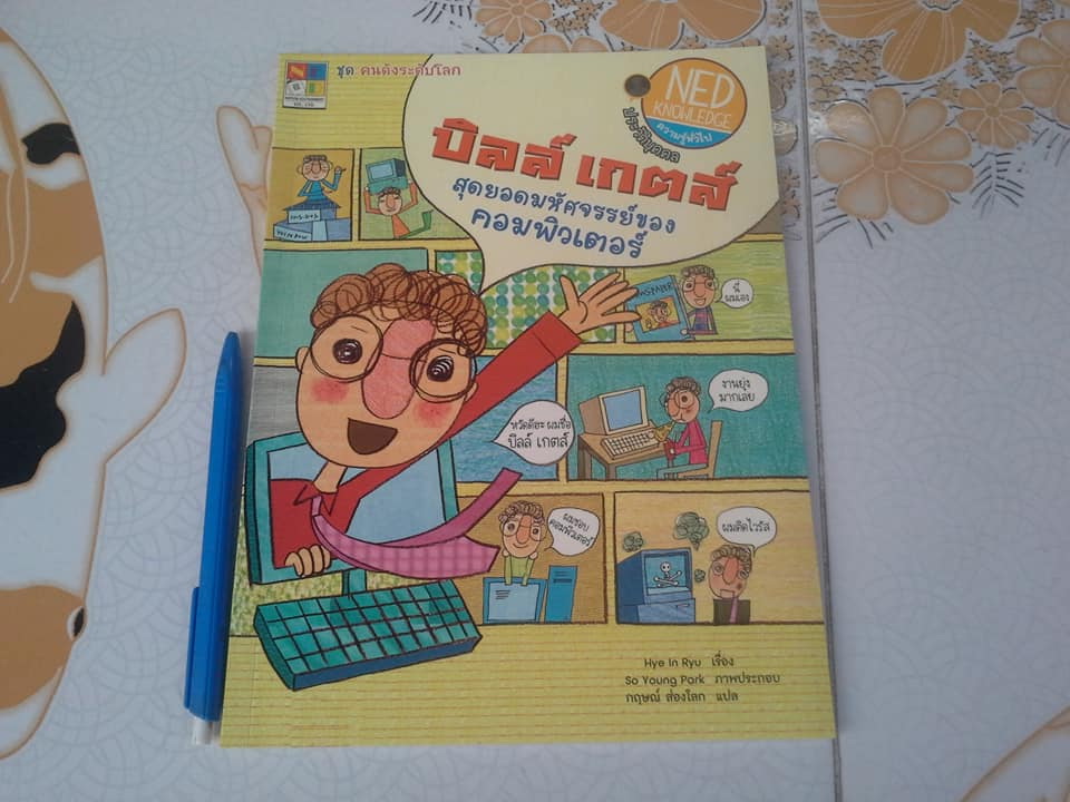 หนังสือ ชุด คนดังระดับโลก เรื่อง บิลล์ เกตส์ สุดยอดมหัศจรรย์ของคอมพิวเตอร์ : Famous People-Bill Gates: Computers are the Best ฉบับภาษาไทย **สินค้าหมด**