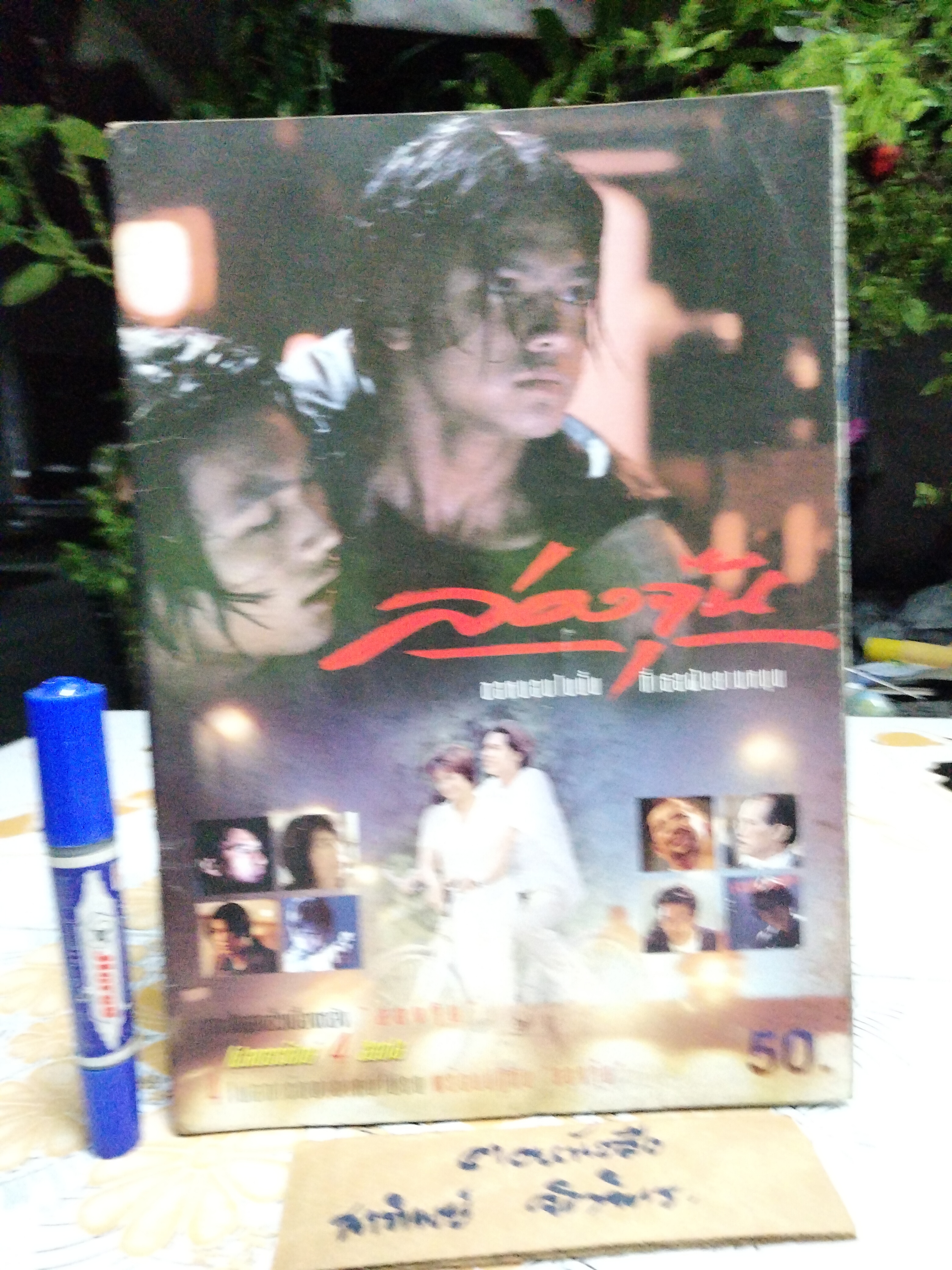 "ล่องจุ๊น" ขอหมอนใบนั้น ที่เธอฝันยามหนุน นิตยสาร RS star magazine ขนาด A4