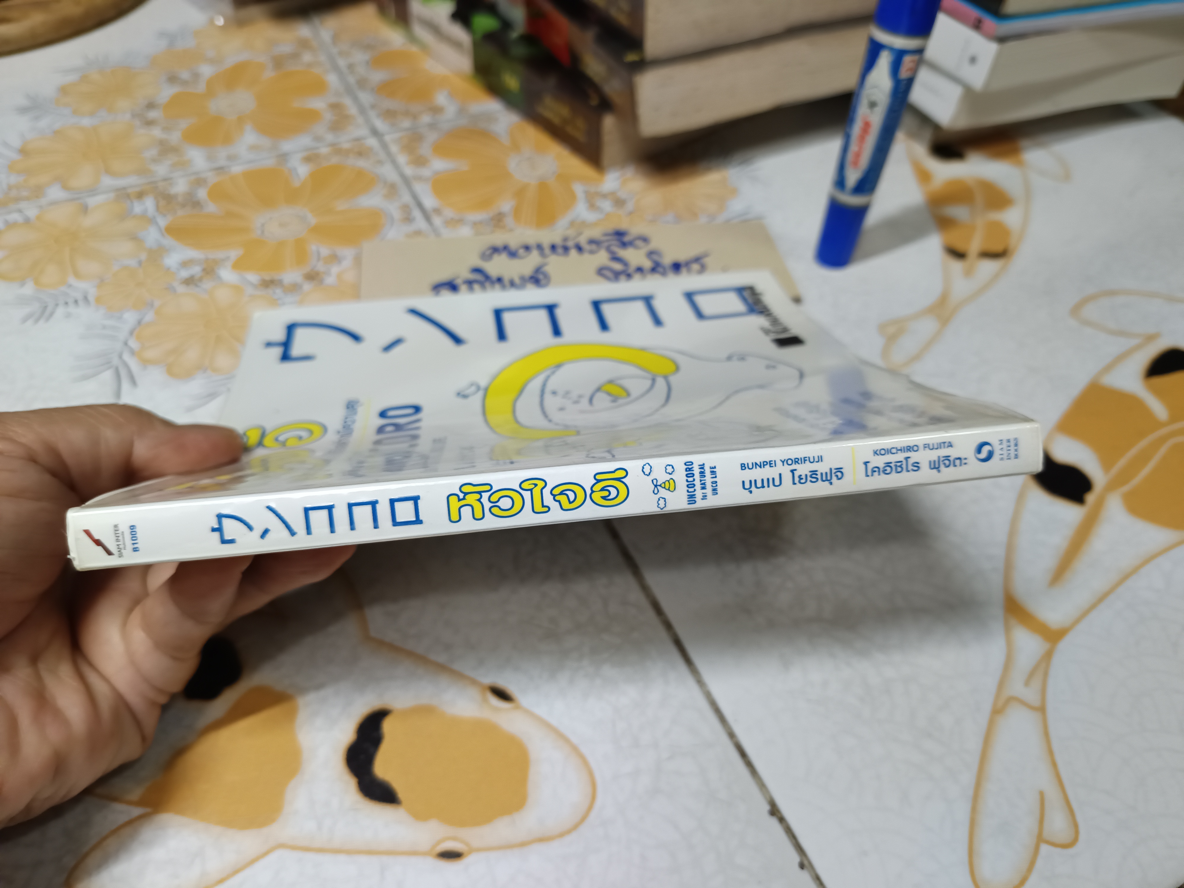 หัวใจอึ (Uncocoro for Natural Unco Life) แนะนำการดำรงชีวิตให้อึอย่างมีความสุข บุนเป โยริฟุจิ และ โคอิชิโร ฟุจิตะ เขียน อทิตา แปล