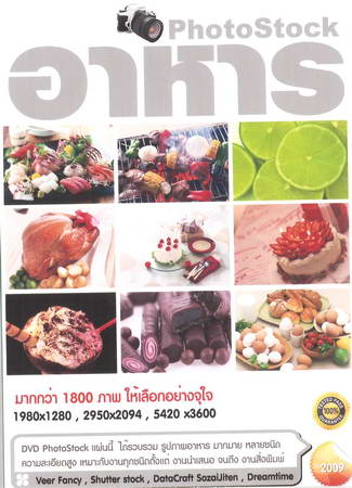 PhotoStock รูปภาพ อาหาร ( 1 DVD )
