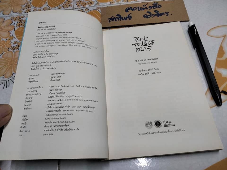 ศิลปะการปฏิบัติสมาธิ The art of medication- มาติเยอ ริก้าร์ เขียน ,สดใส ขันติวรพงศ์ แปล **สินค้าหมด**