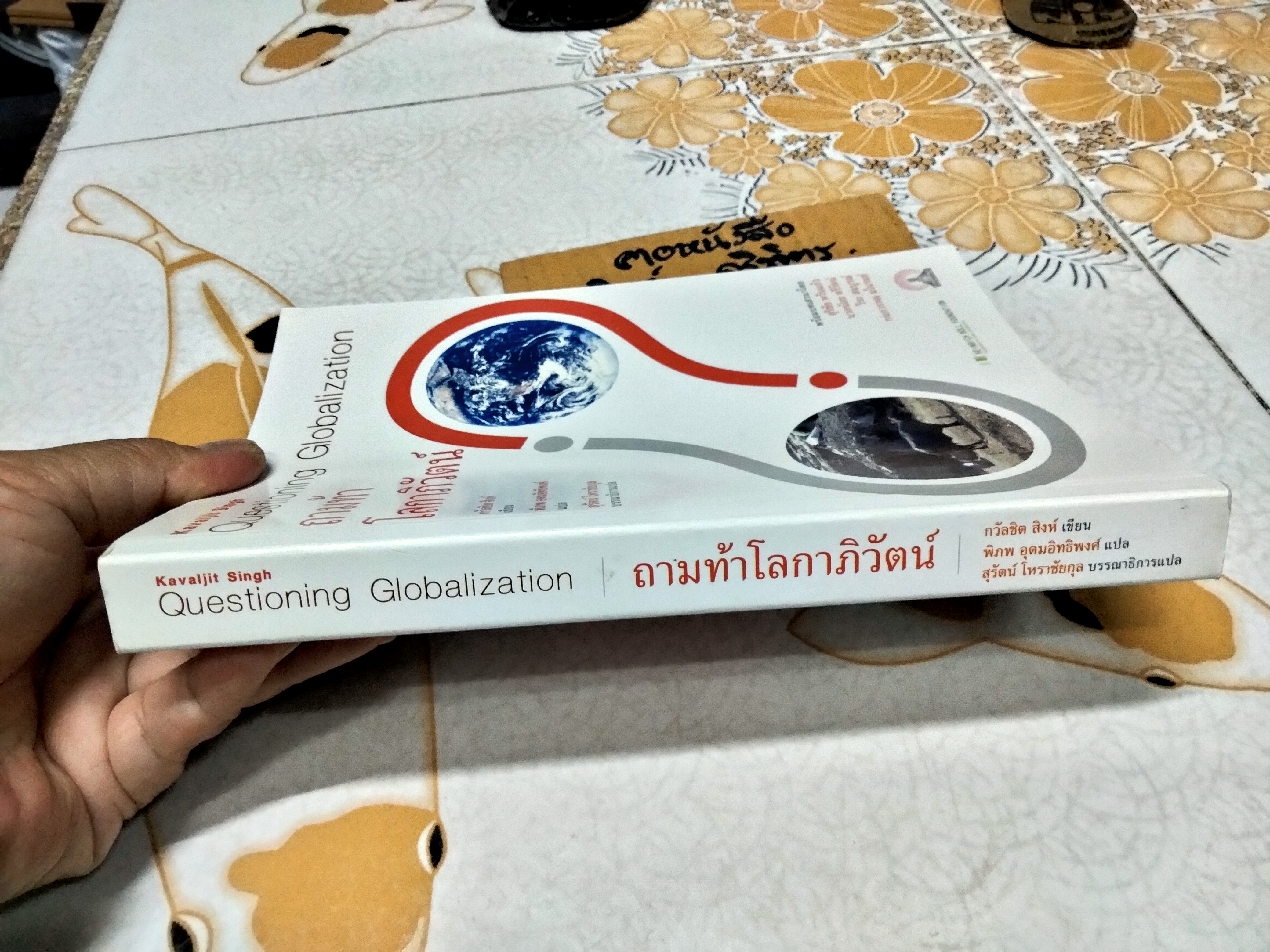 ถามท้าโลกาภิวัตน์ Questioning Globalization กวัลชิต สิงห์ เขียน - พิภพ อุดมอิทธิพงศ์ แปล *สินค้าหมด**