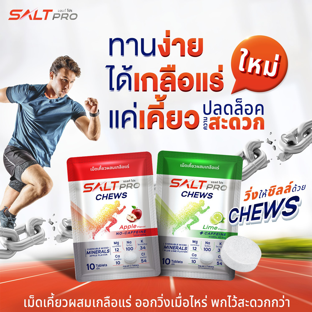 Salt Pro Chews เม็ดเคี้ยวผสมเกลือแร่ ทดแทนการสูญเสียเกลือแร่ สร้างสมดุลเกลือแร่ในร่างกาย (Z21)