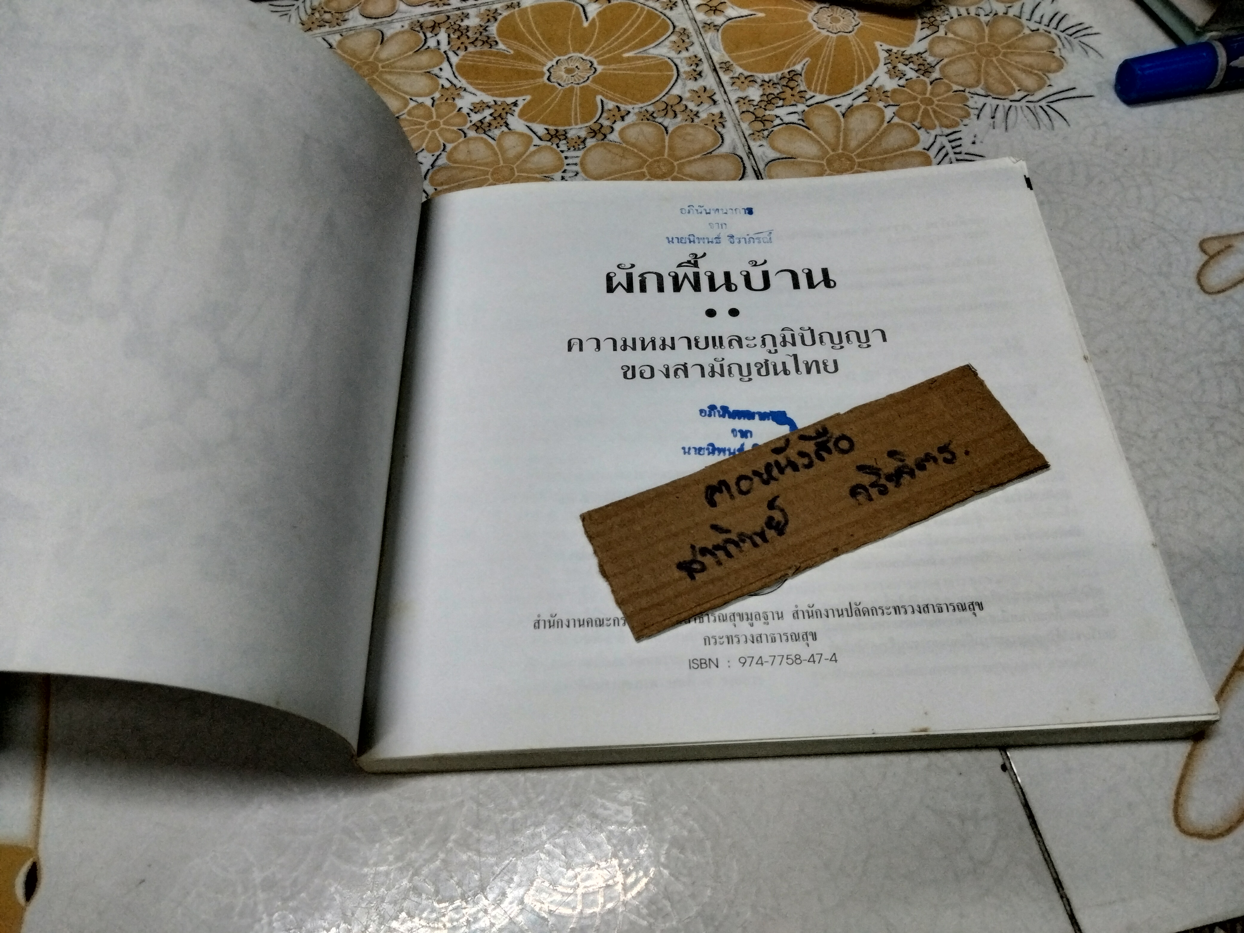 ผักพื้นบ้าน ความหมายและภูมิปัญญาของสามัญชนไทย โดย สถาบันการแพทย์แผนไทย กรมการแพทย์ กระทรวงสาธารณสุข