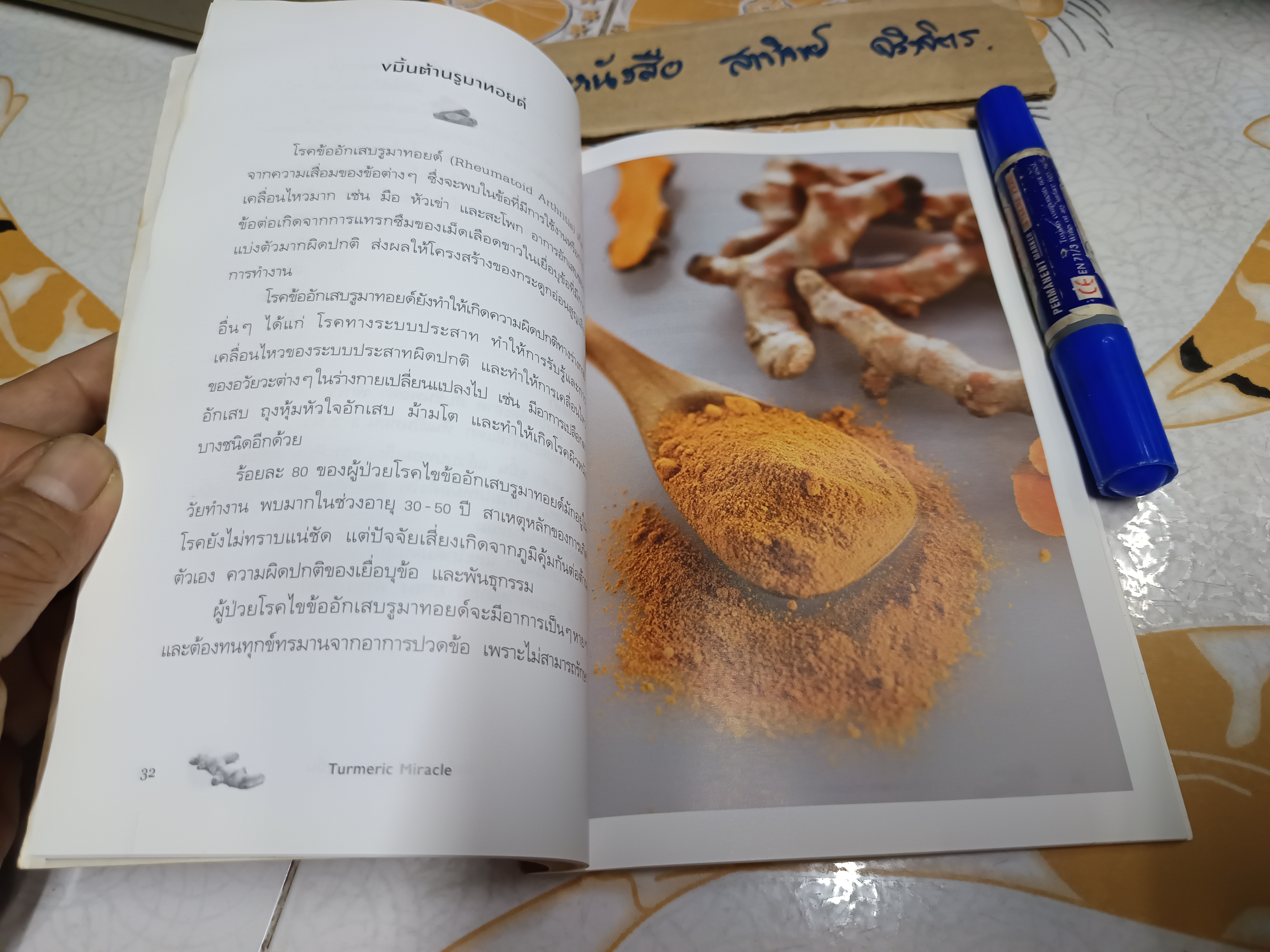 ประโยชน์มหัศจรรย์ : ขมิ้น (หนังสือโดนน้ำ/ อ่านได้ตามปกติ กระดาษไม่ติด)