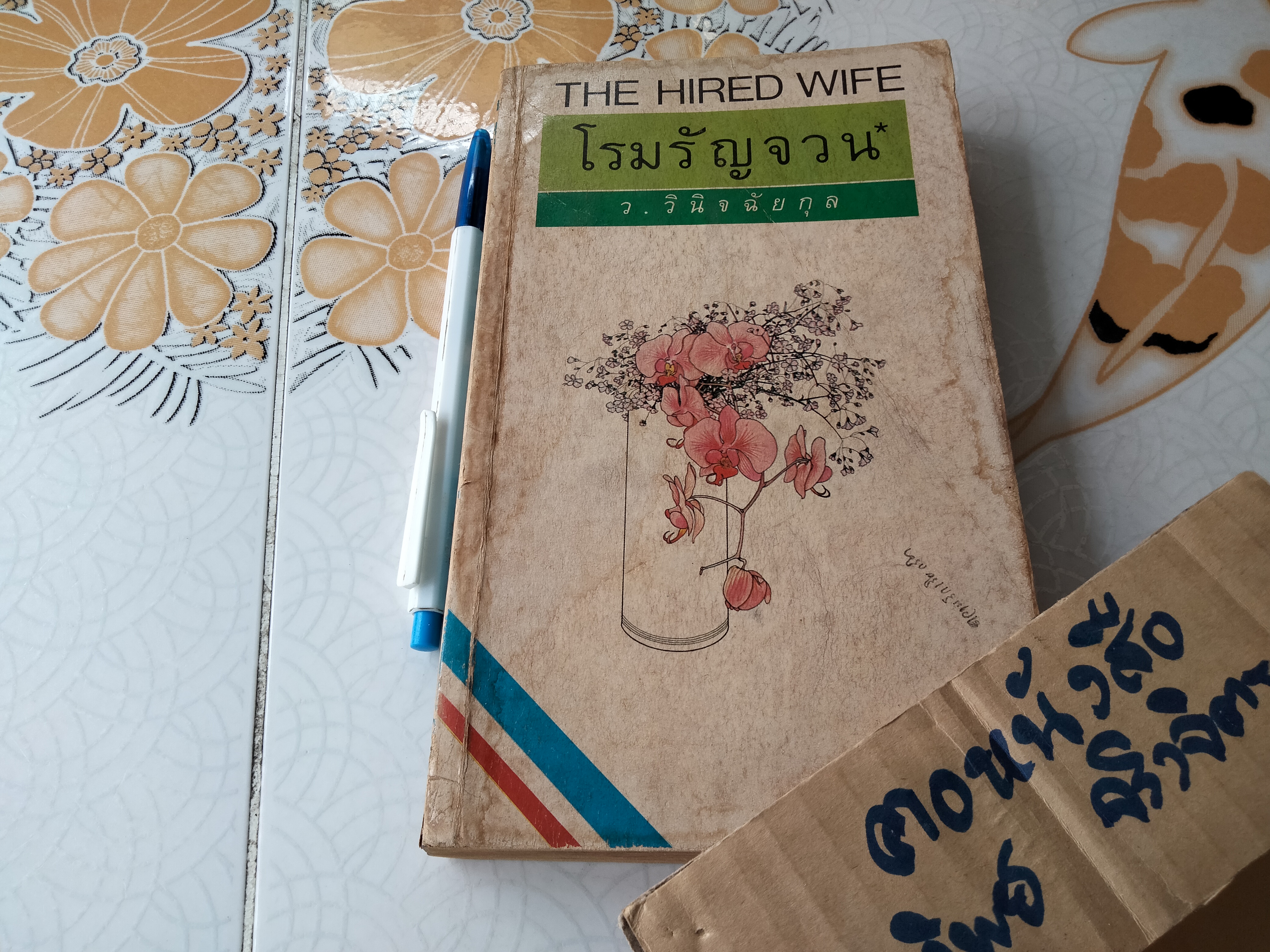 โรมรัญจวน (THE HIRED WIFE) - Lynna Cooper ว. วินิจฉัยกุล แปลและเรียบเรียง **สินค้าหมด**
