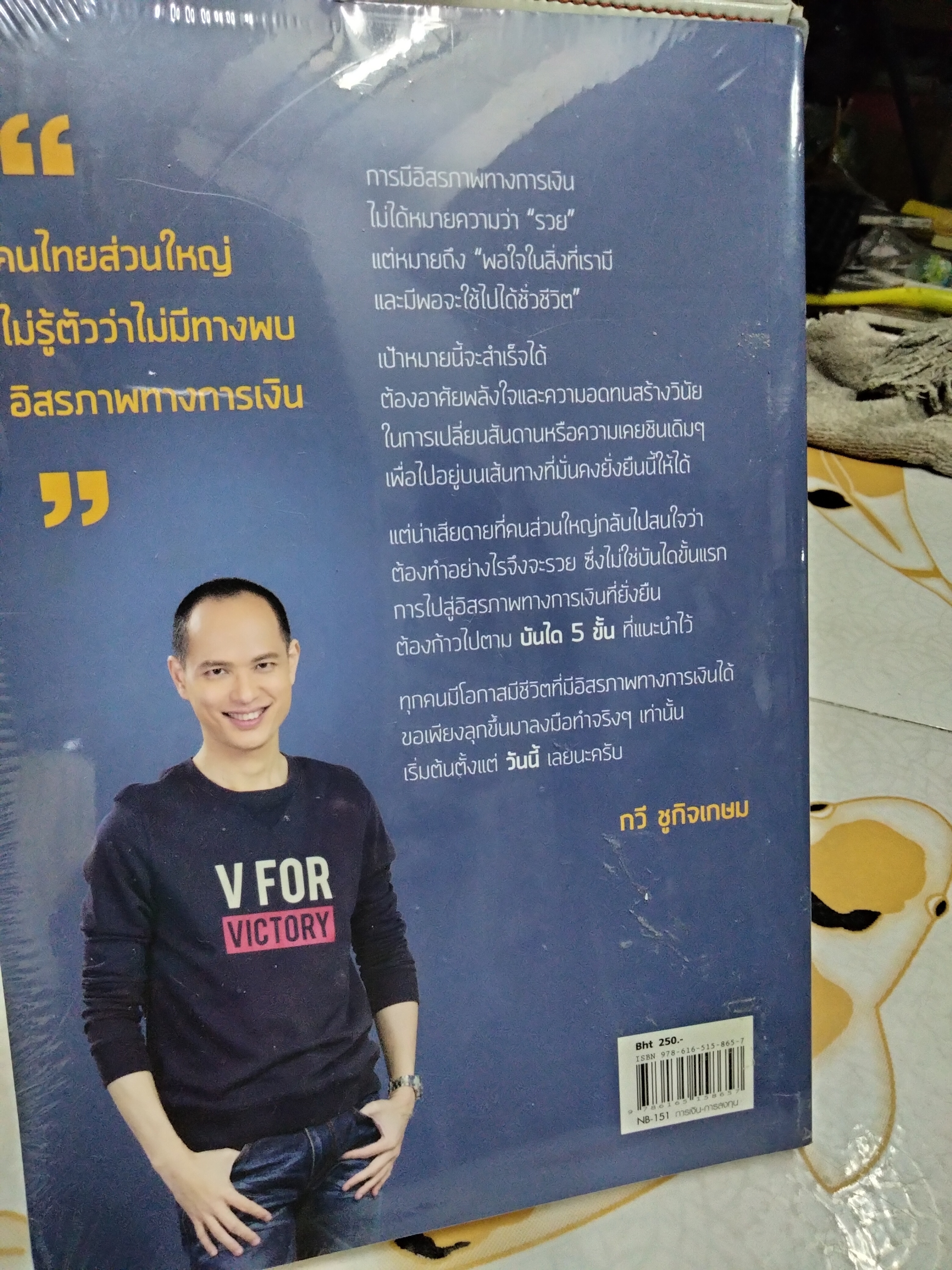 เปลี่ยนสันดาน สร้างอิสรภาพทางการเงิน โดย กวี ชูกิจเกษม (มือหนึ่ง ในซีล)