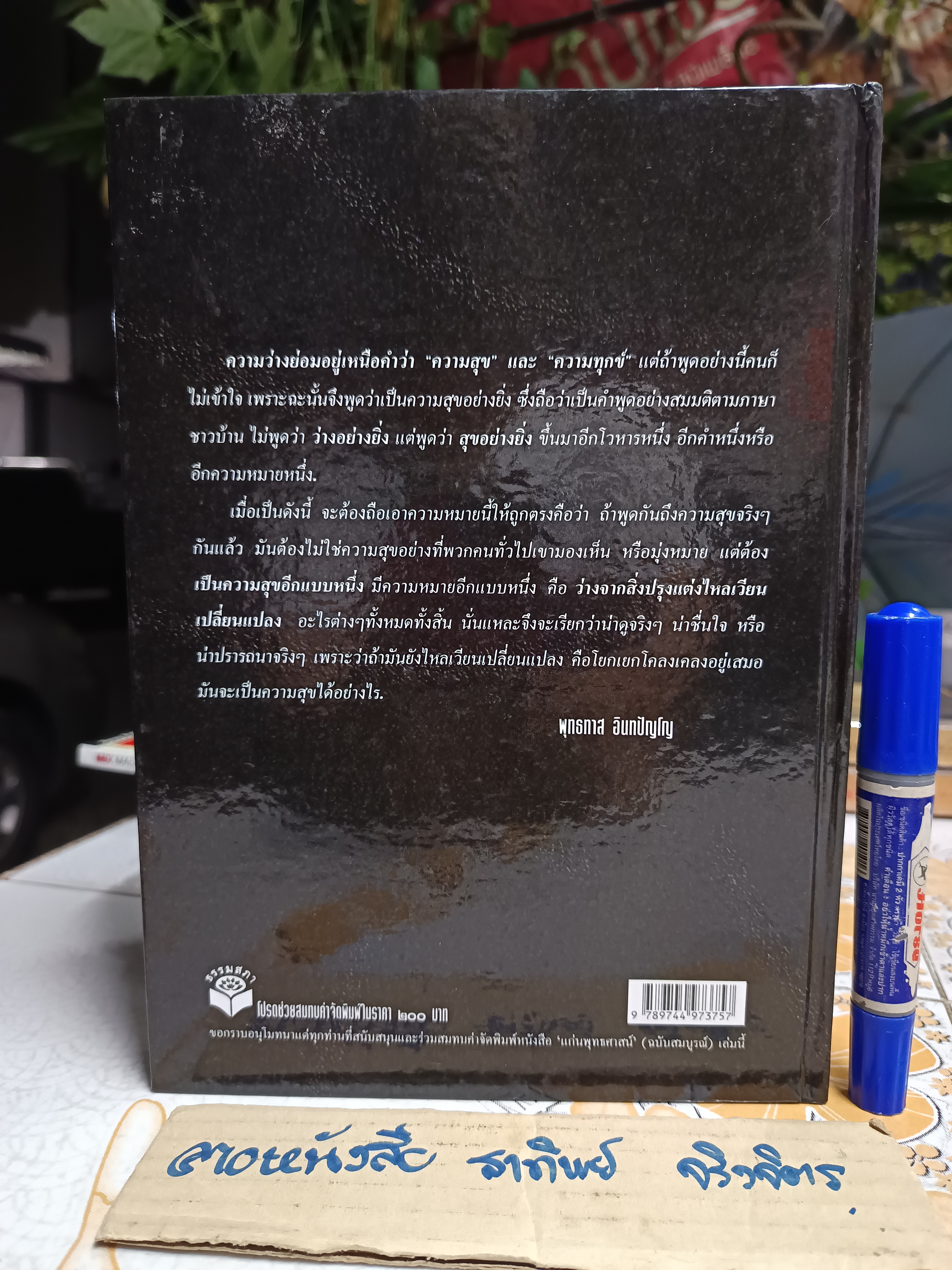 แก่นพุทธศาสน์ ฉบับสมบูรณ์ โดย ท่านพุทธทาส อินทปัญโญ / อนุสรณ์ในงานพระราชทานเพลิงศพ พลเรือเอก วินิจ ศรีพจนารถ