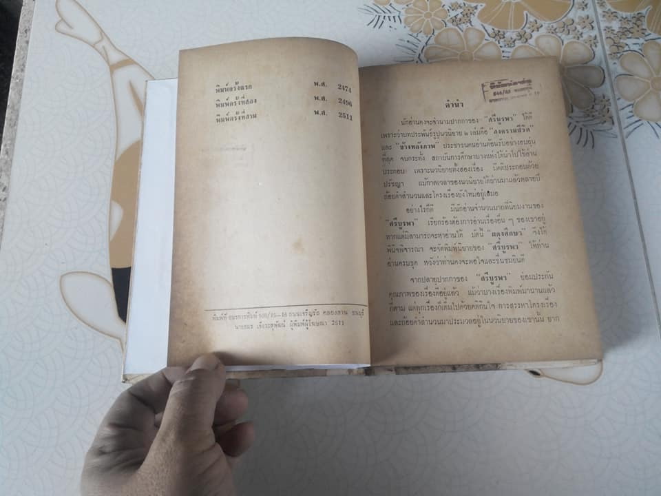 รวมเรื่องเอกของ ศรีบูรพา - ปกแข็ง **สินค้าหมด**