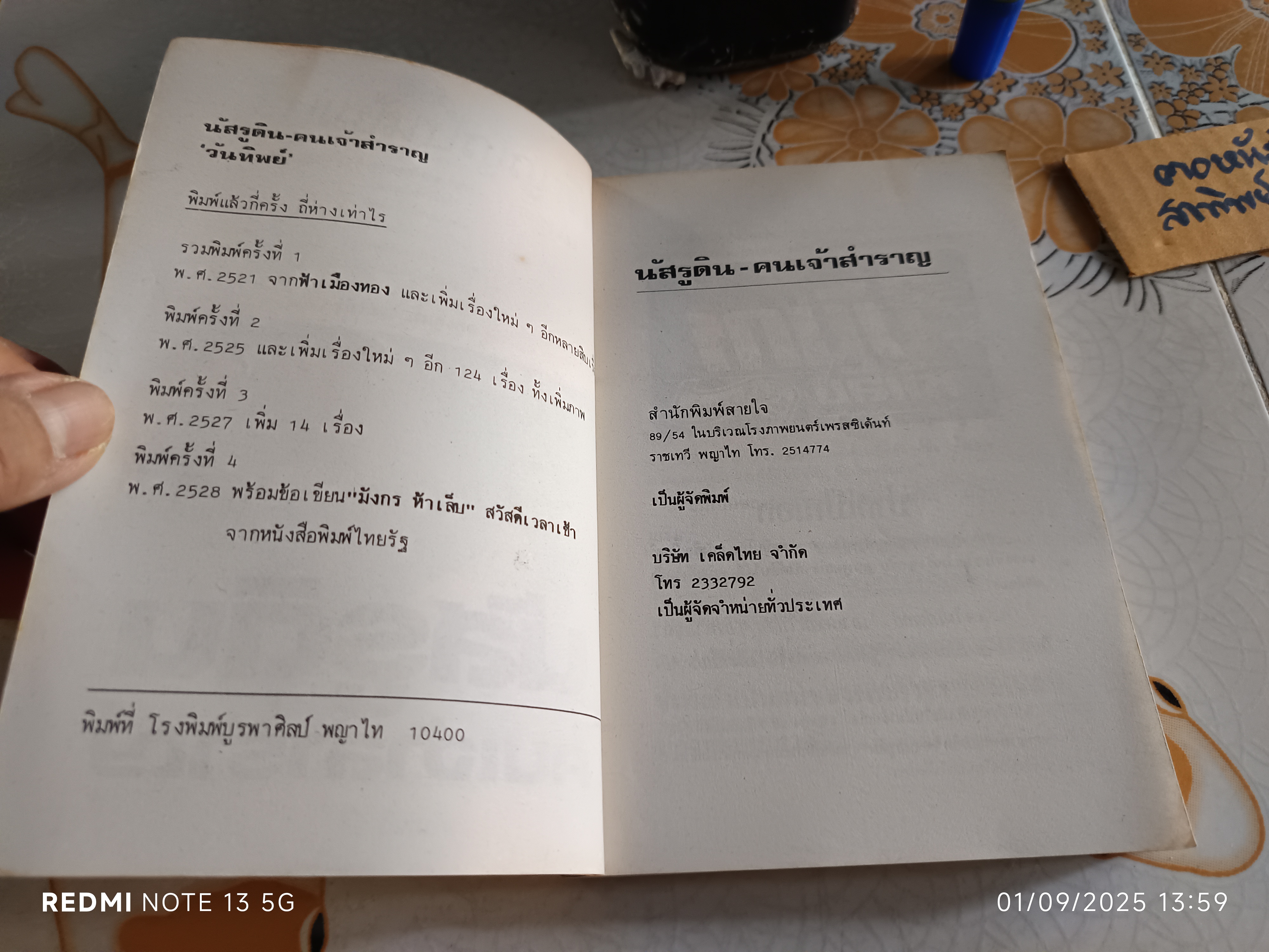 นัสรูดิน - คนเจ้าสำราญ โดย วันทิพย์ พิมพ์ครั้งที่ 5 สำนักพิมพ์สายใจ **สินค้าหมด**