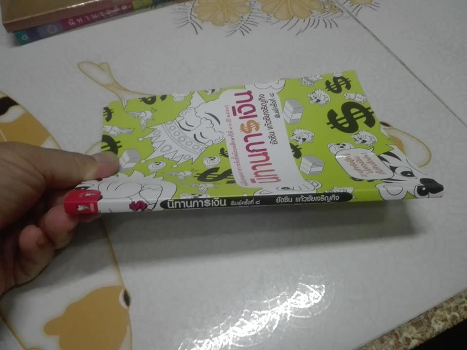 นิทานการเงิน - ยังชิน แก้วชัยเจริญกิจ (หนังสืออ่านนอกเวลา) **สินค้าหมด**