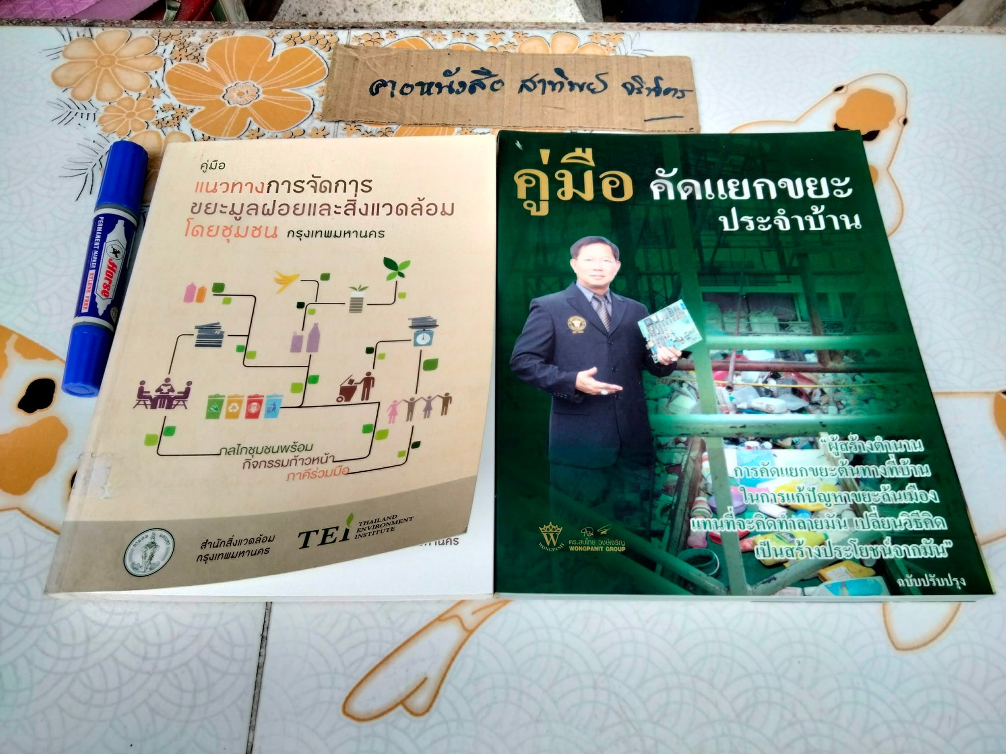 คู่มือแนวทางการจัดการขยะมูลฝอยและสิ่งแวดล้อมโดยชุมชน และ คู่มือคัดแยกขยะประจำบ้าน โดย ดร.สมไทย วงษ์เจริญ (Wongpanit Group) - ขายรวม 2 เล่ม **สินค้าหมด**