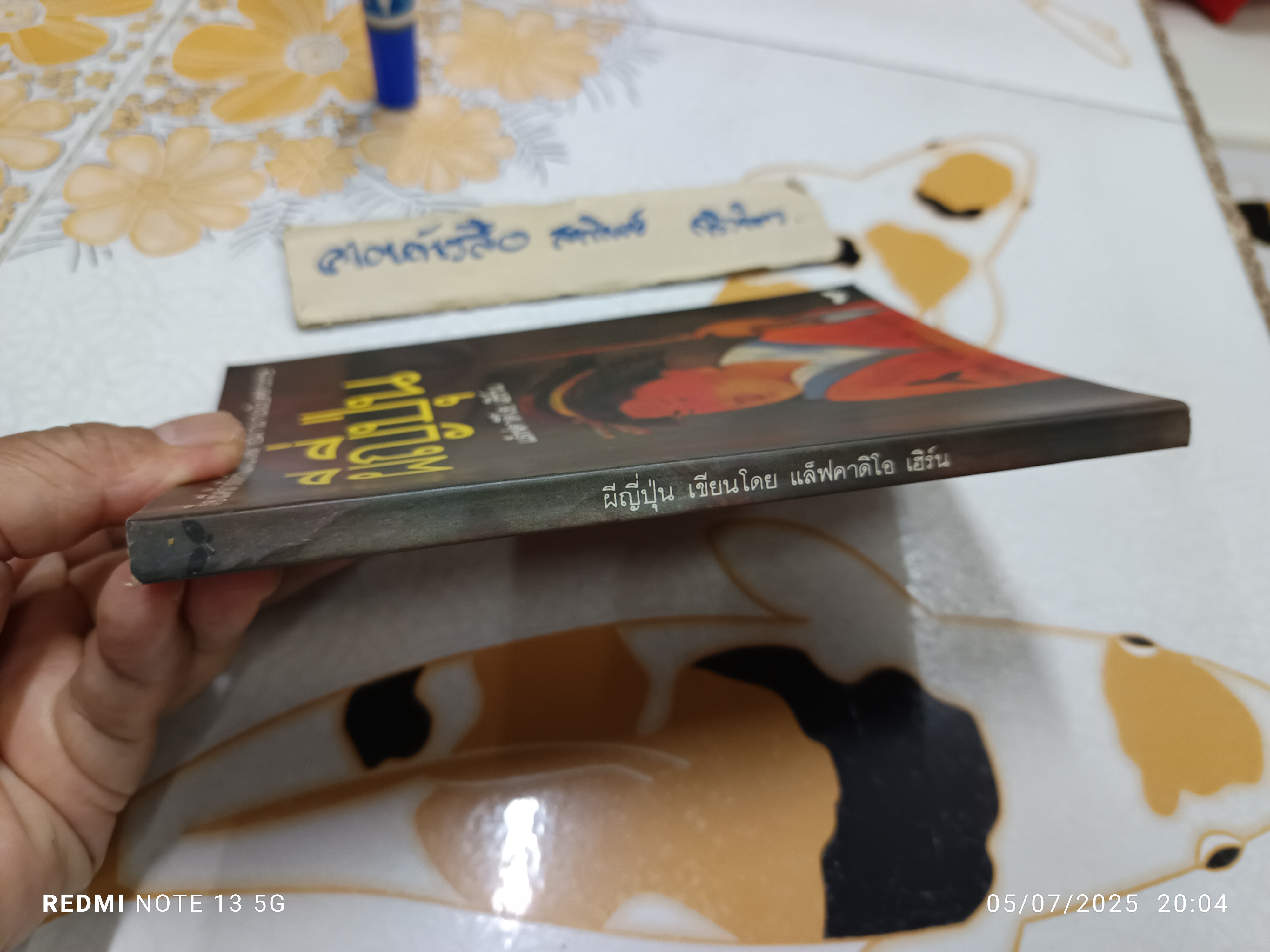 ผีญี่ปุ่น เขียนโดย แล็ฟคาดิโอ เฮิร์น แปลโดย ปาริฉัตร เสมอแข สำนักพิมพ์ผีเสื้อ พิมพ์ครั้งที่ 4/2538