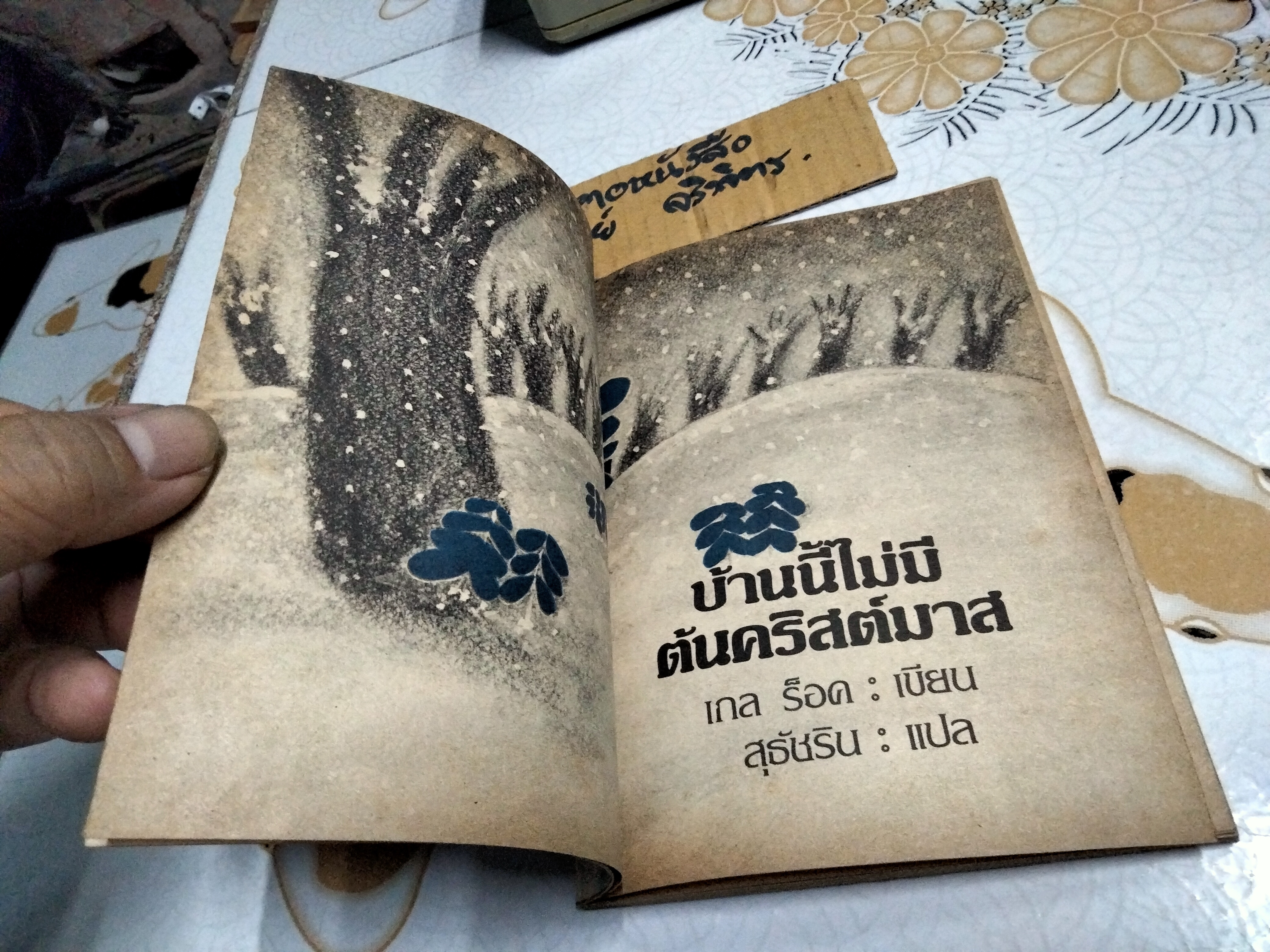 บ้านนี้ไม่มีต้นคริสต์มาส เกล ร็อค เขียน สุธัชริน แปล - สำนักพิมพ์ไทยวัฒนาพานิช พ.ศ 2528 **สินค้าหมด**