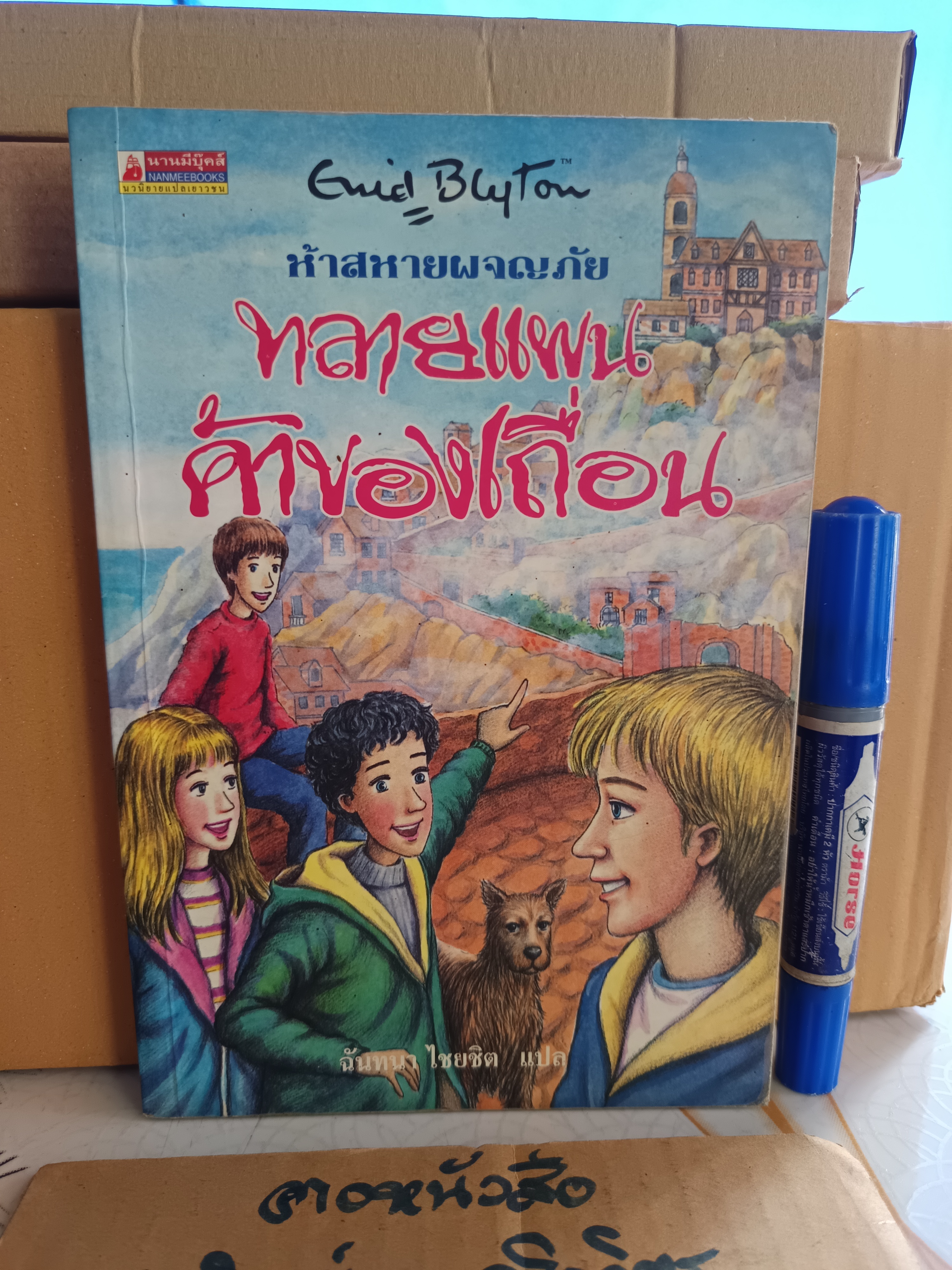 ทลายแผนค้าของเถื่อน / ห้าสหายผจญภัย เล่ม 4 (ปกเก่า) - วรรณกรรมเยาวชนแนวผจญภัย ผลงานของอีนิด ไบลตัน