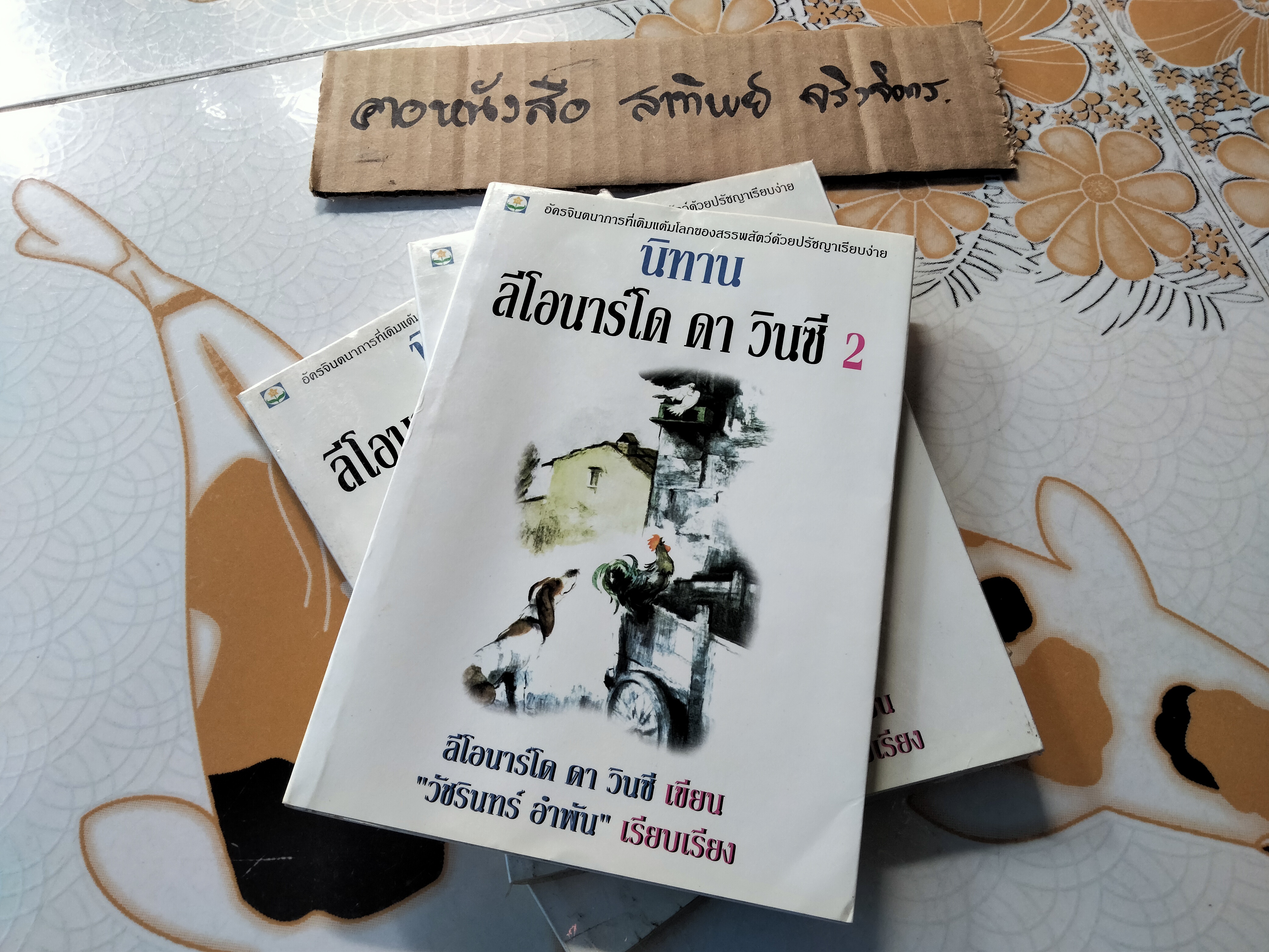 นิทานลีโอนาร์โด ดา วินซี 2 ลีโอนาร์โด ดา วินซี เขียน - วัชรินทร์ อำพัน เรียบเรียง