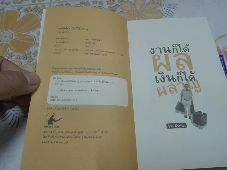 งานก็ได้ผล เงินก็ได้ผลาญ - วีระ ธีรภัทร **สินค้าหมด**