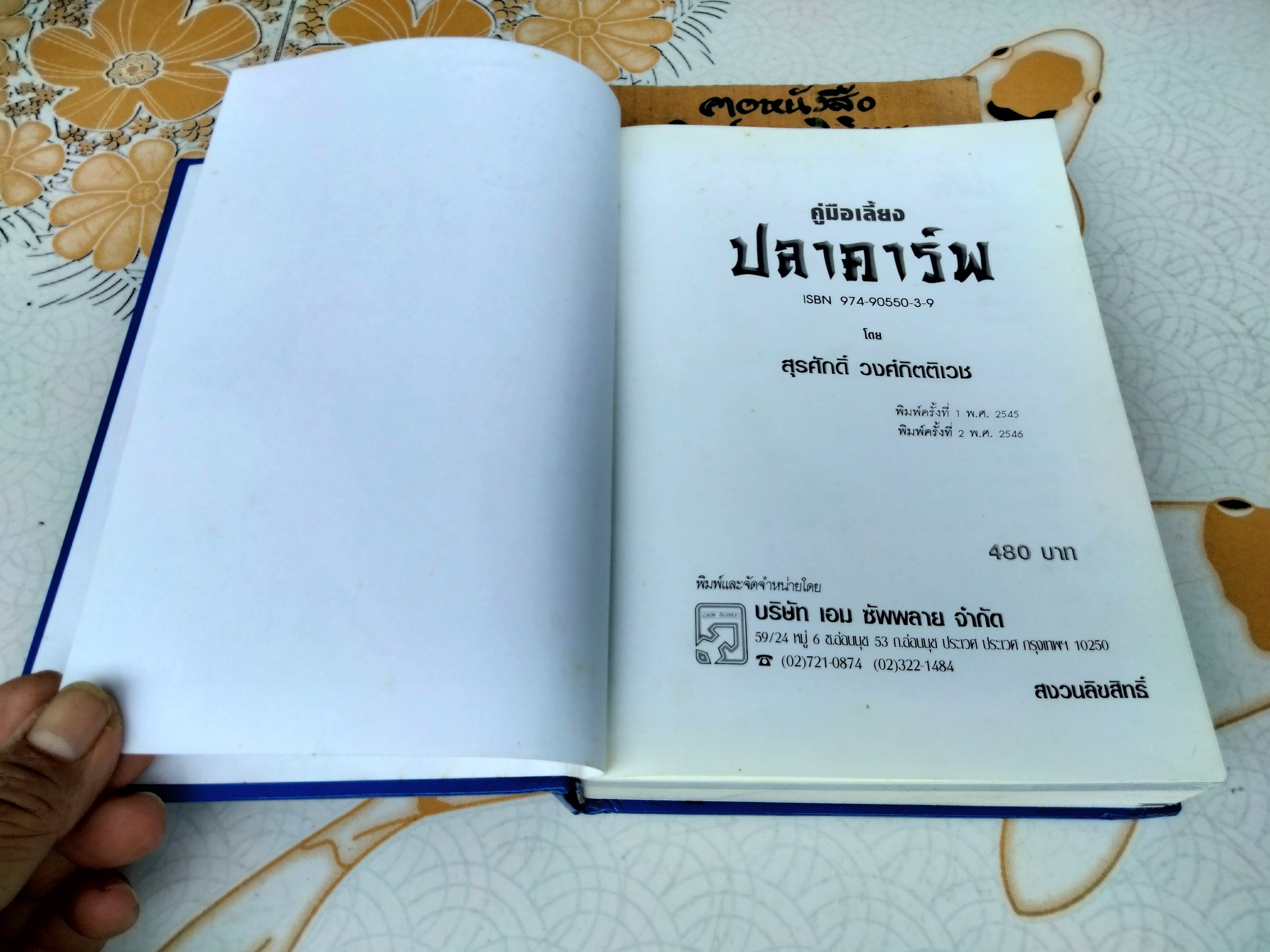 คู่มือเลี้ยงปลาคาร์พ โดย สุรศักดิ์ วงศ์กิตติเวช HANDBOOK OF NISHIKIGOI **สินค้าหมด**