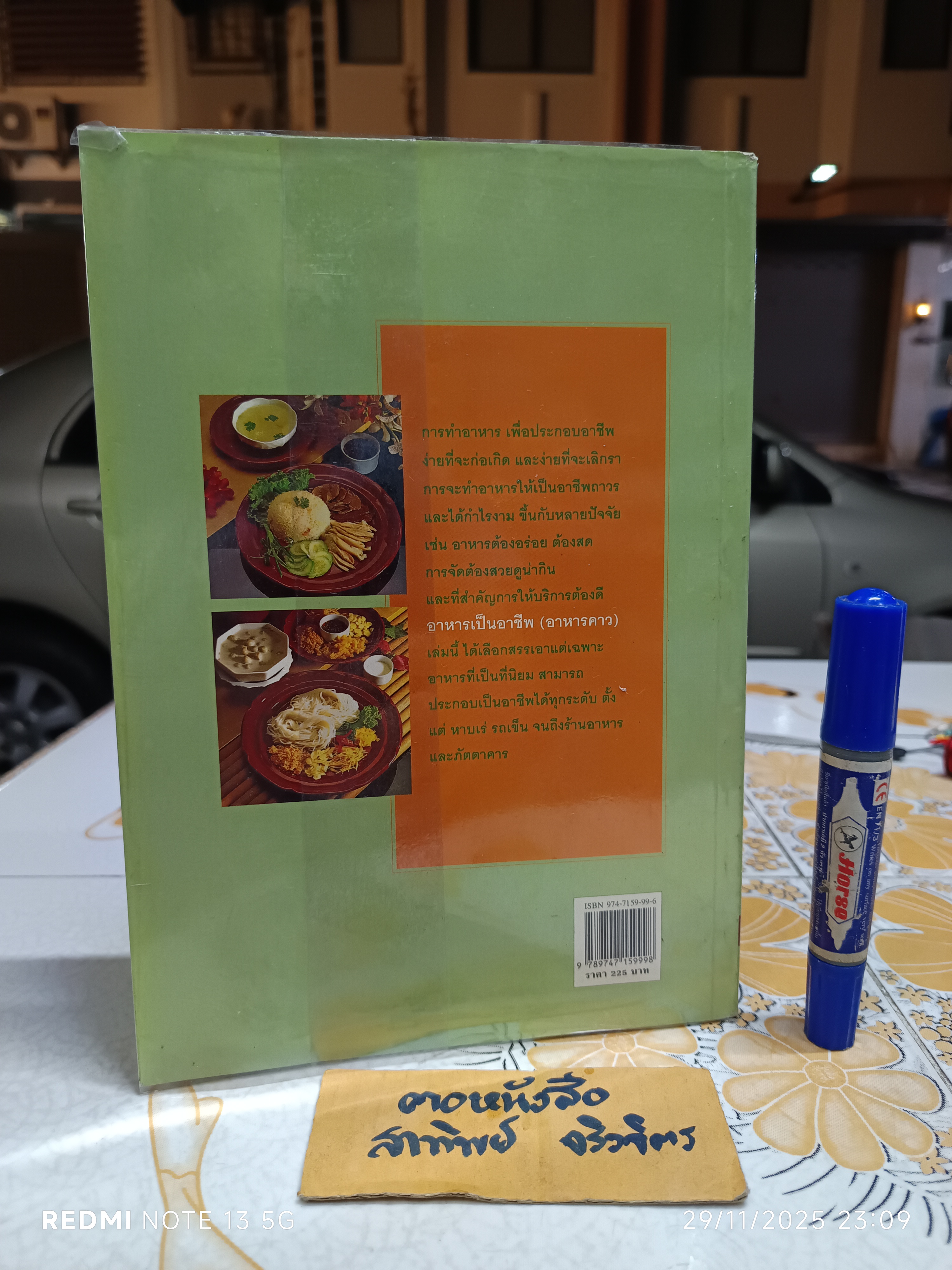 หนังสือ อาหารเป็นอาชีพ - อาหารคาว / พิมพ์ปีพ.ศ 2545 สนพ.แสงแดด