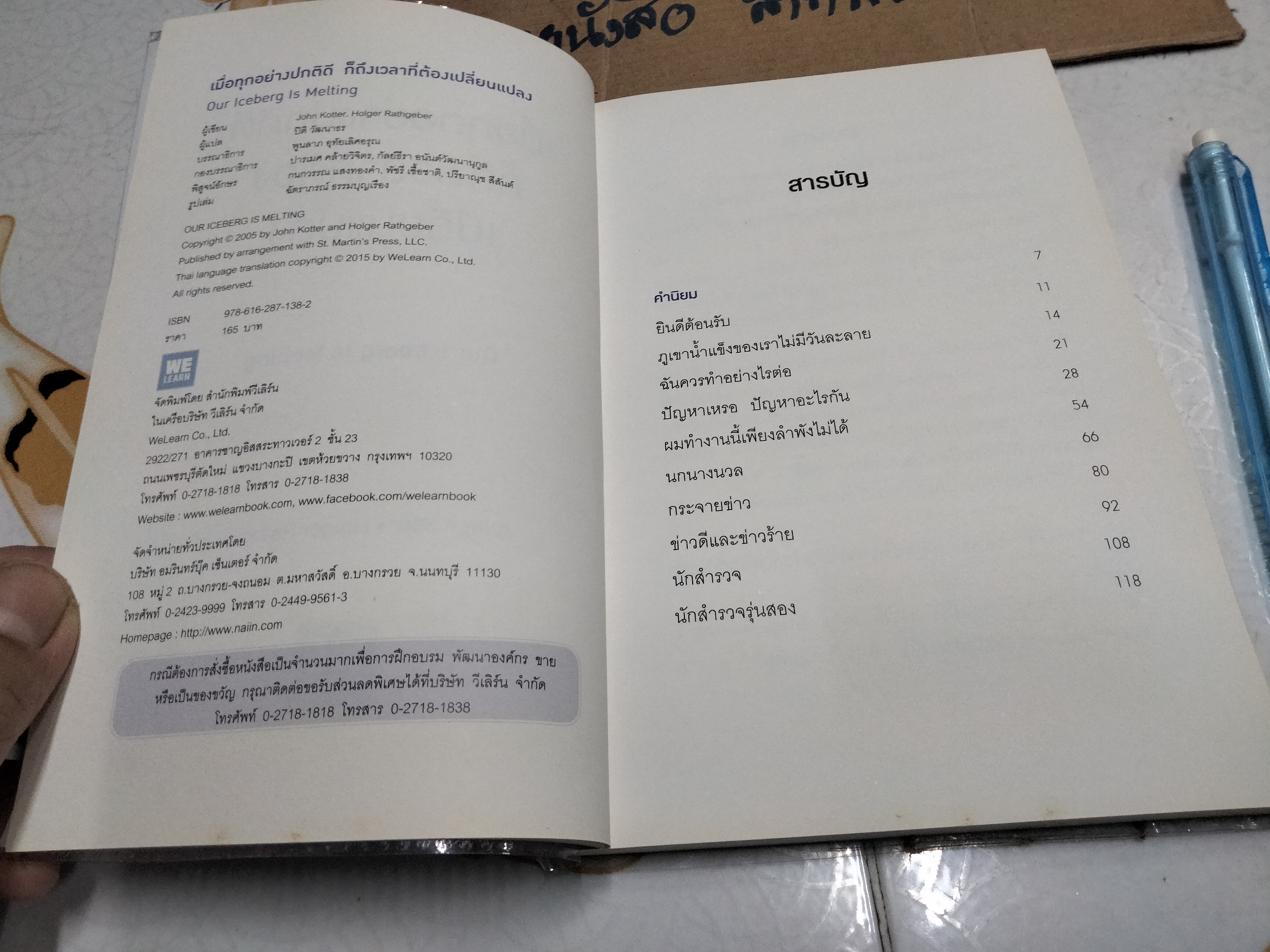 เมื่อทุกอย่างปกติดีก็ถึงเวลาที่ต้องเปลี่ยนแปลง Our Iceberg is Melting John Kotter , Holger Rathgeber **สินค้าหมด**