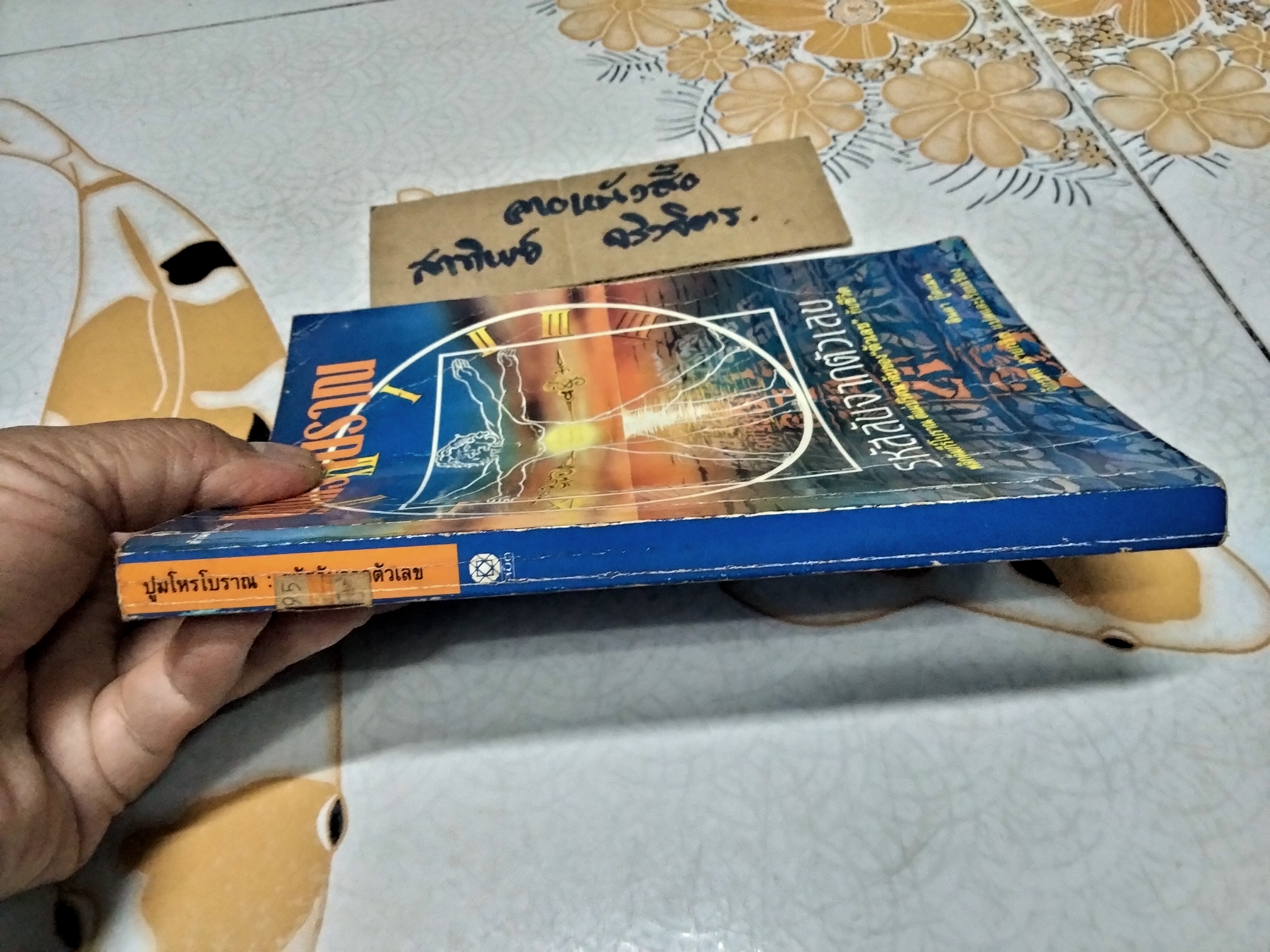 ปูมโหรโบราณ รหัสลับจากตัวเลข - ลินดา กู๊ดแมน เขียน , จักรพล ฉายกริช แปล **สินค้าหมด**