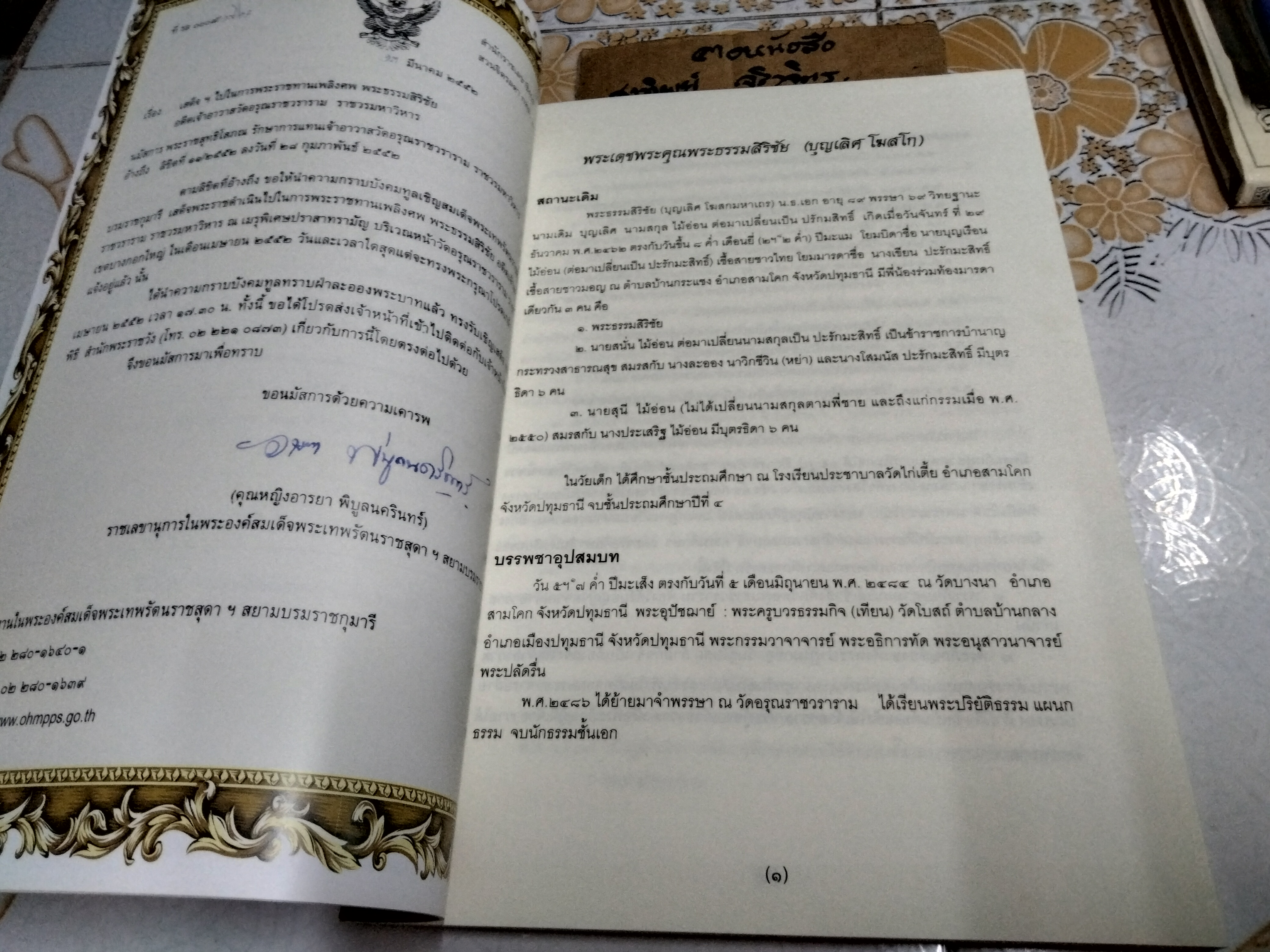หนังสือ "ความรู้เรื่องมอญ" อนุสรณ์ในการออกเมรุพระราชทานเพลิงศพ พระธรรมสิริชัย (บุญเลิศ โฆสโก) เมื่อวันที่ 19 เมษายน 2552 **สินค้าหมด**