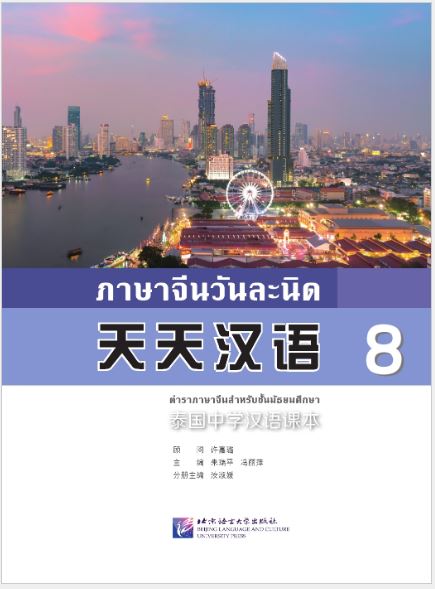 แบบเรียนภาษาจีนวันละนิด เล่ม 8+MPR 天天汉语——泰国中学汉语课本8+MPR Everyday Chinese ---Chinese Course Book for Middle Schools in Thailand 8 +MPR