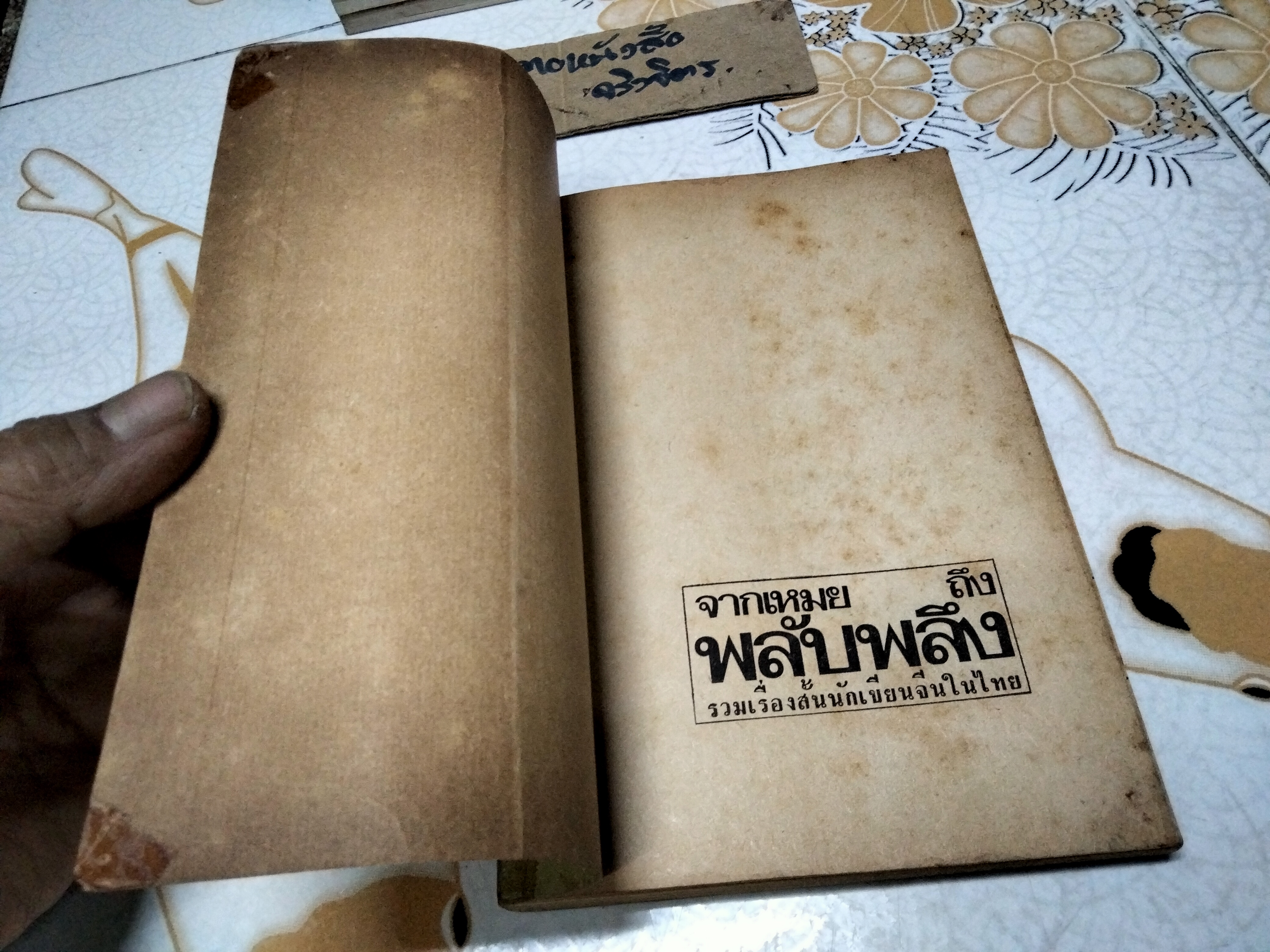 จากเหมยถึงพลับพลึง ชุดที่ 1 - เรื่องสั้นภาษาจีนในไทย โดย สนพ.วรรณศิลป์ พิมพ์ครั้งแรก พ.ศ.2516