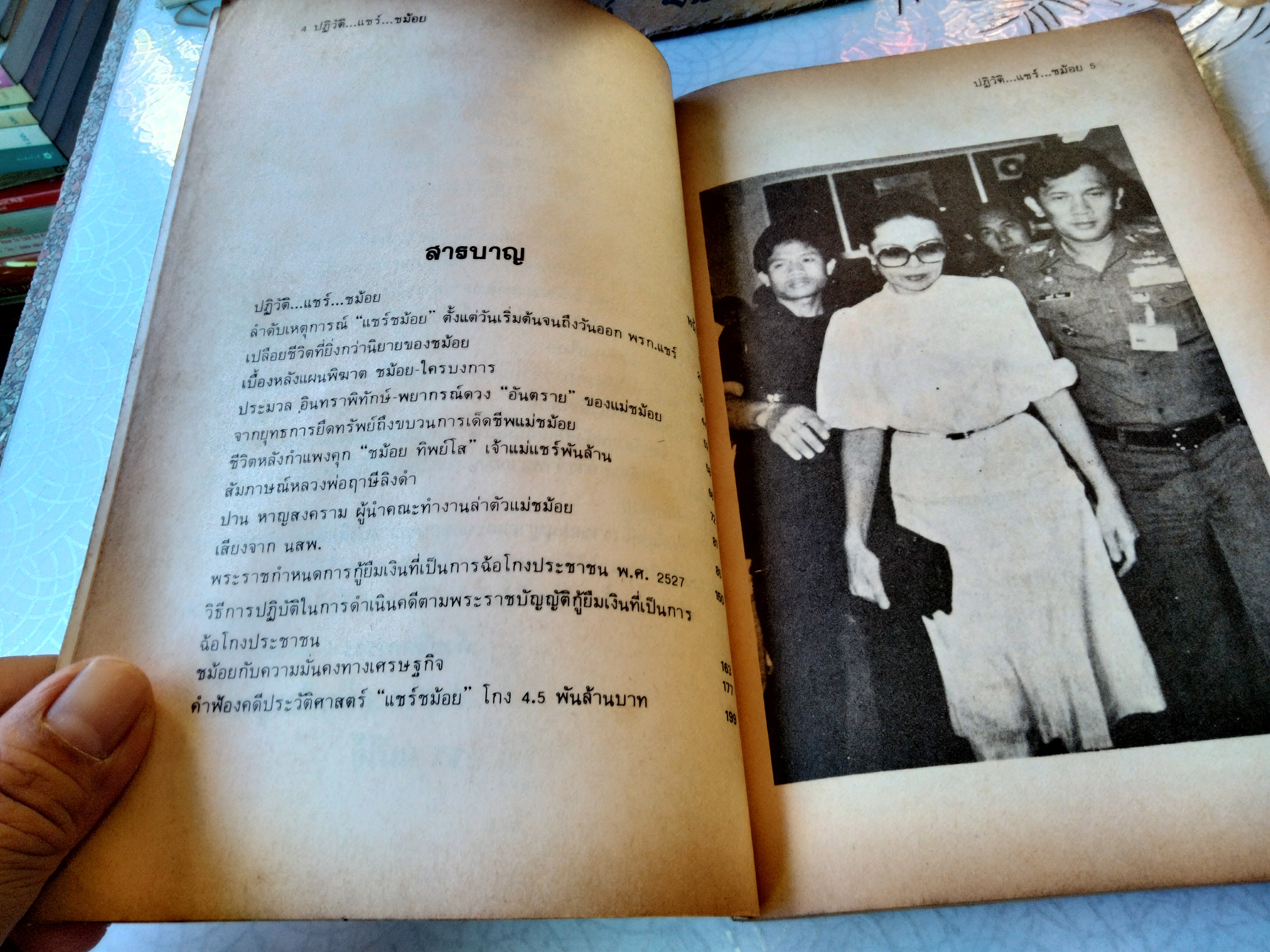 ปฏิวัติแชร์ชม้อย โดย องอาจ คล้ามไพบูลย์, ธร แม่โจ้