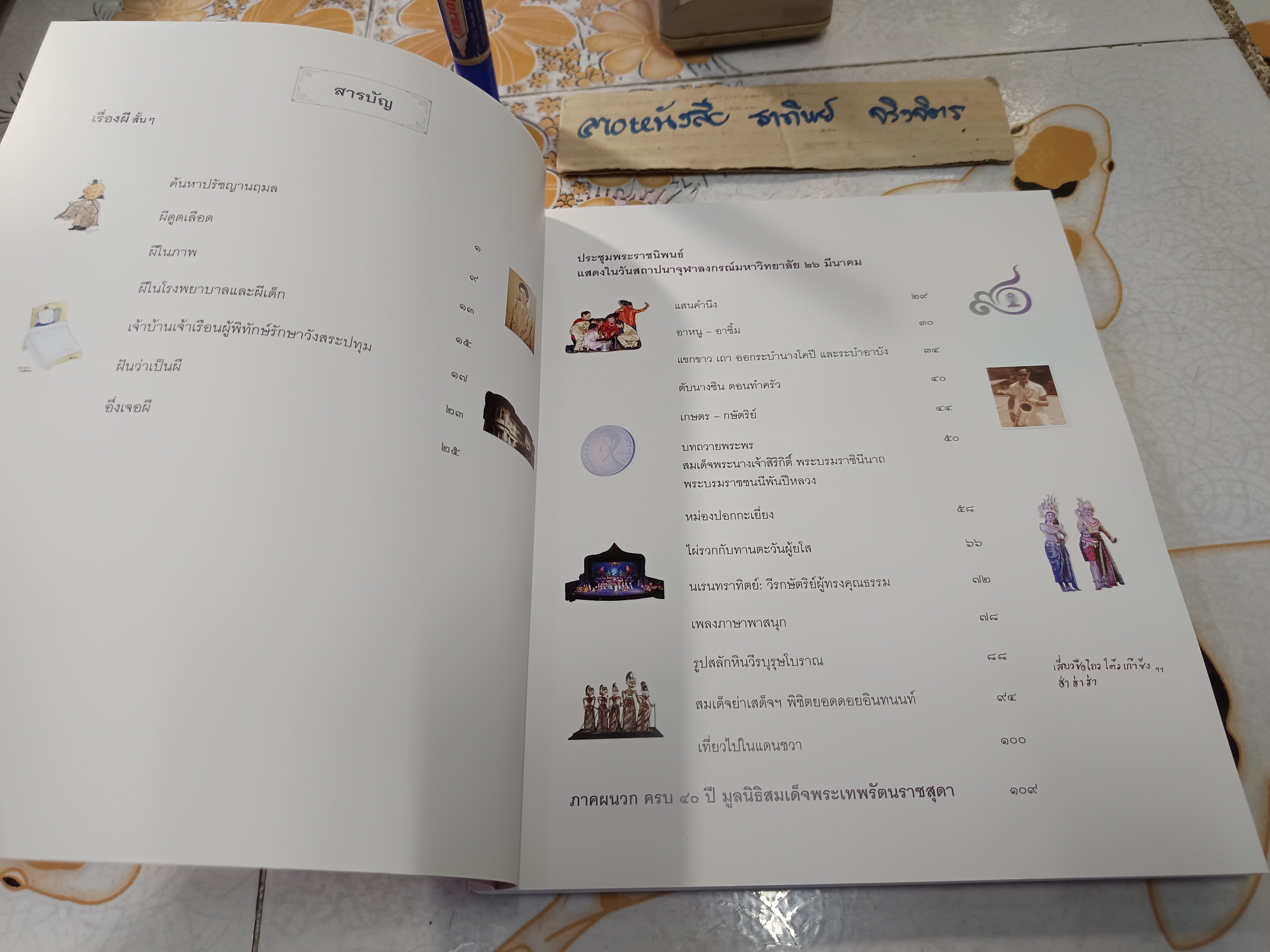 เรื่องผีสั้น ๆ และ ประชุมพระราชนิพนธ์ แสดงในวันสถาปนาจุฬาลงกรณ์มหาวิทยาลัย 26 มีนาคม