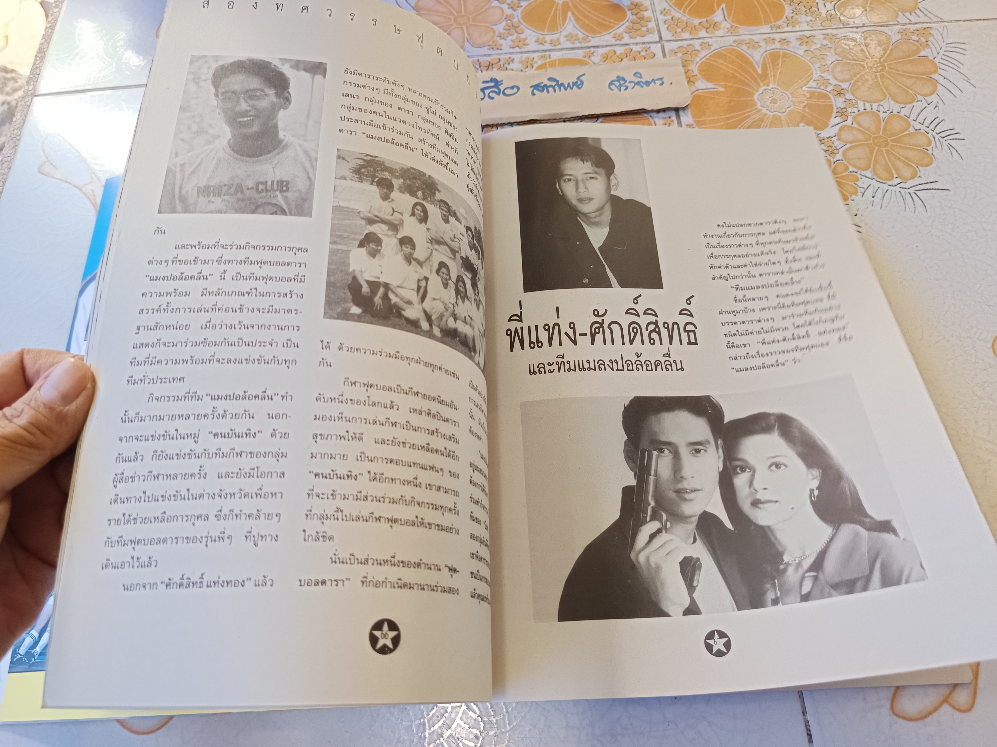 นิตยสาร STAR TEAM ฉบับเฉพาะกิจ การแข่งขันฟุตบอลการกุศลครั้งประวัติศาสตร์ "ดาราไทย พบ ดาราฮ่องกง" จัดเมื่อวันที่ 3 พฤศจิกายน 2539