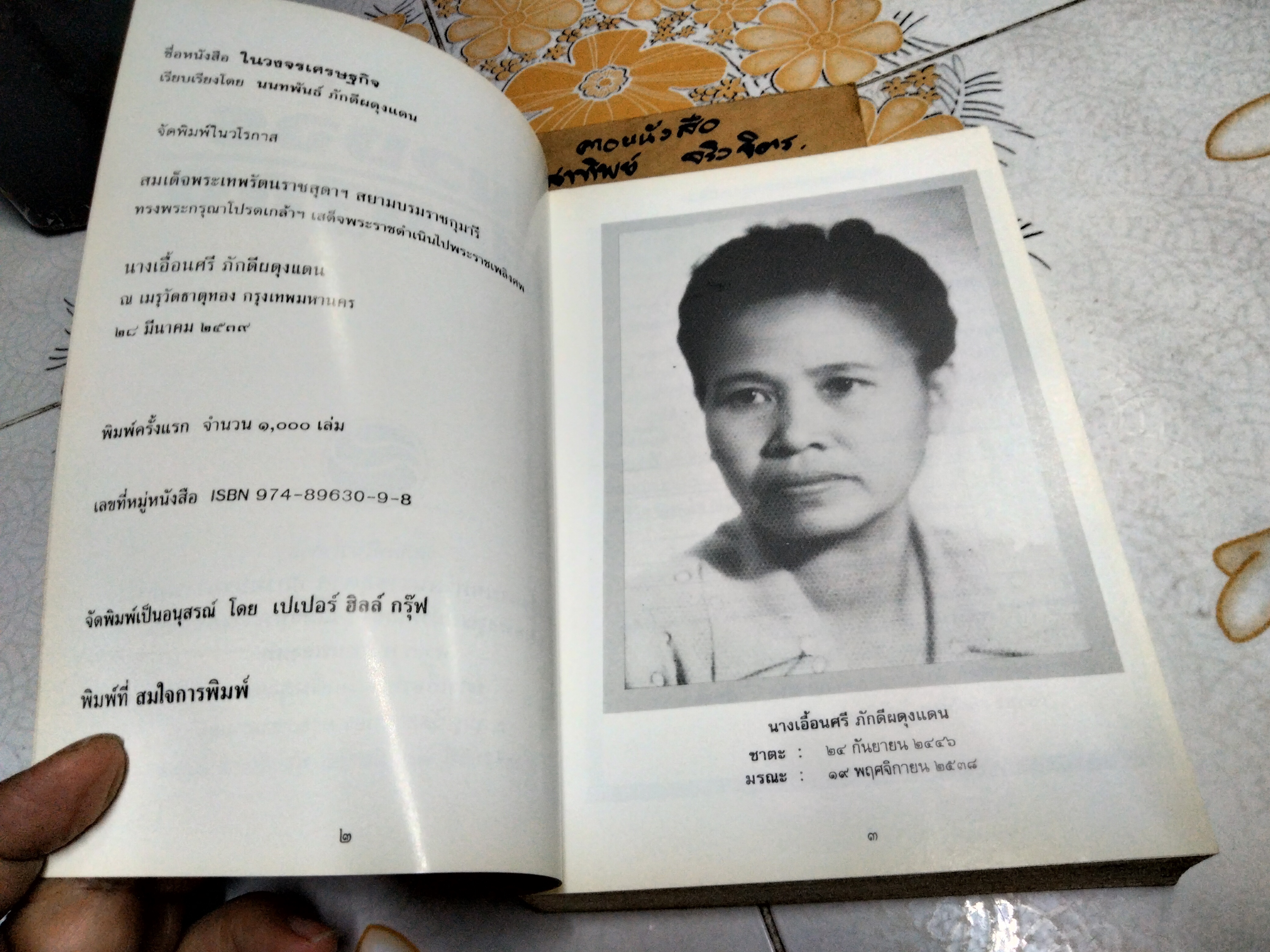 ในวงจรเศรษฐกิจ ..หนังสืออนุสรณ์ในงานพระราชทานเพลิงศพ นางเอื้อนศรี ภักดีผดุงแดน