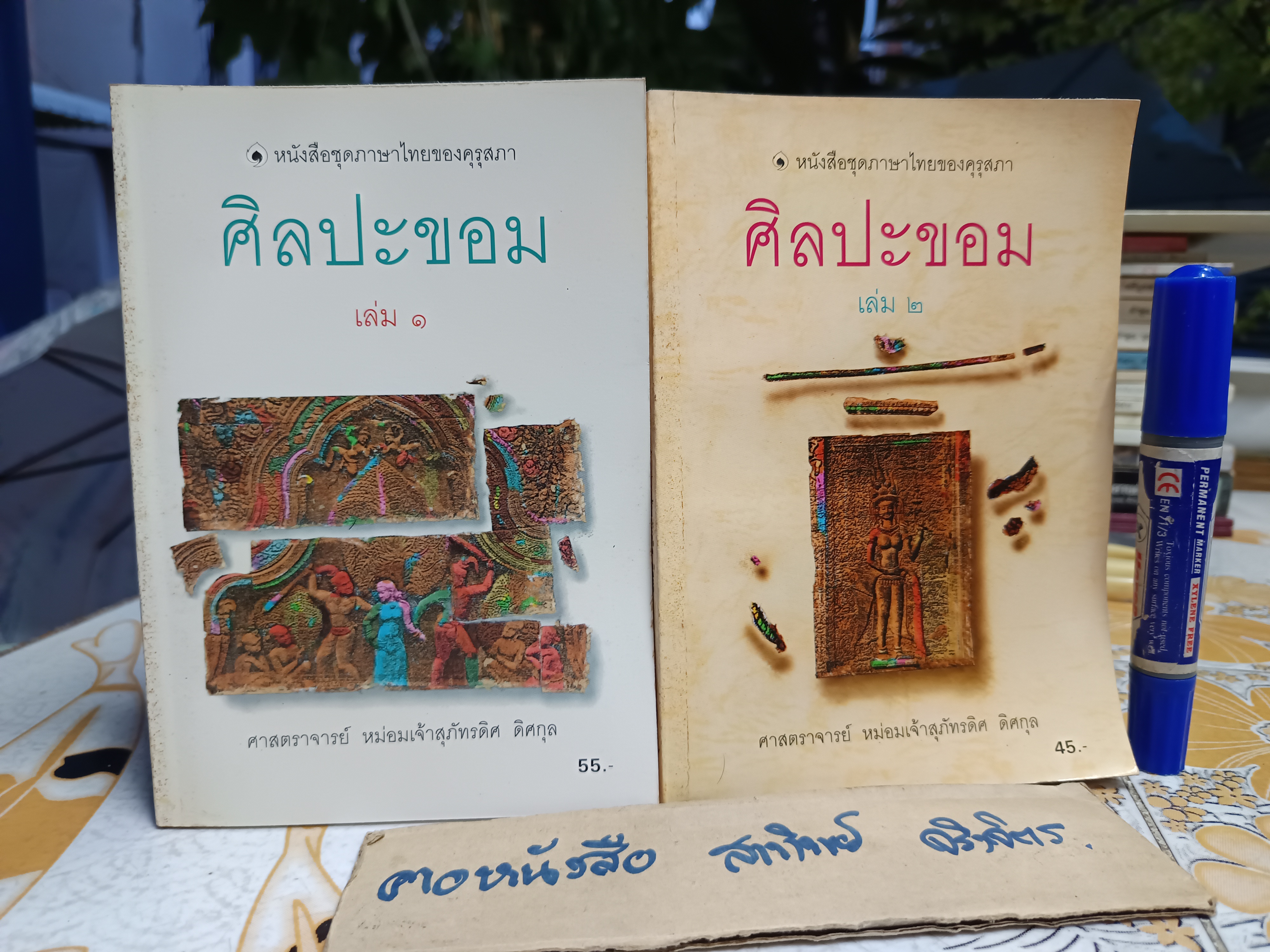 ศิลปะขอม เล่ม 1 และ 2 (ชุดนี้มี 3 เล่มชุด) ศ. มจ.สุภัทรดิศ ดิศกุล ทรงเรียบเรียง องค์การค้าของคุรุสภา จัดพิมพ์จำหน่าย พิมพ์ครั้งที่ 2/2533