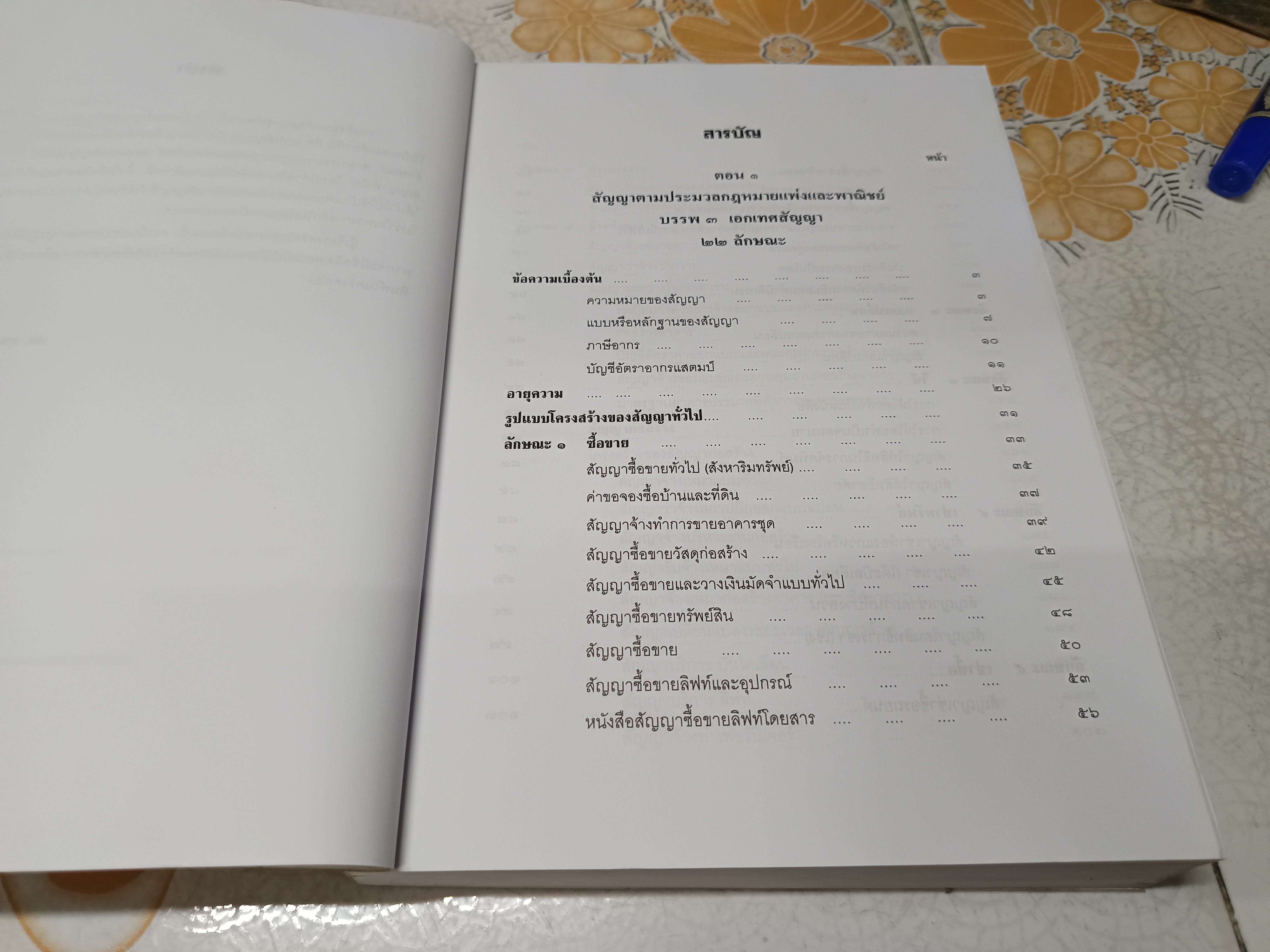 สัญญาทางธุรกิจ ฉบับรวมเล่ม 1-2 รวบรวมโดย หม่อมหลวงสุพร อิศรเสนา พิมพ์ปีพ.ศ 2550 **สินค้าหมด**