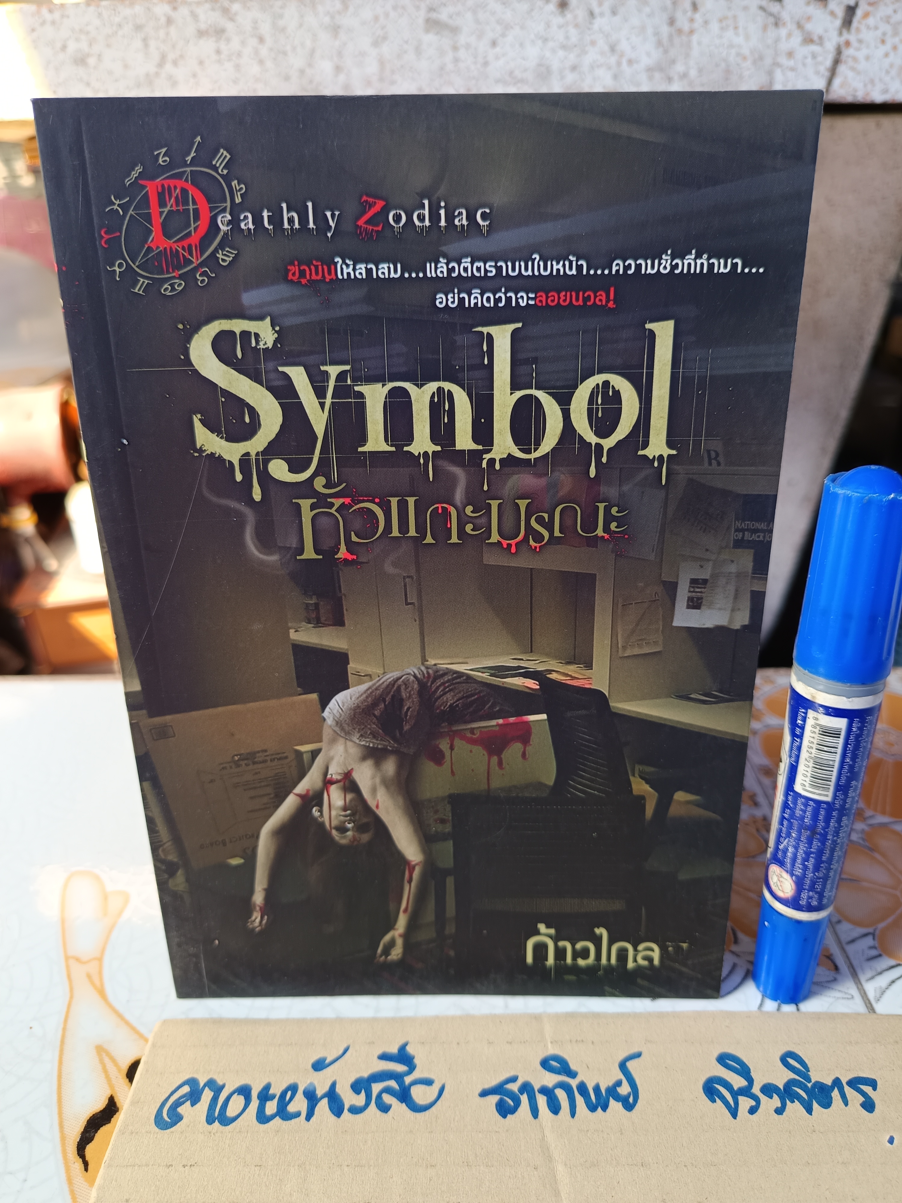 นิยายสยองขวัญ ชุด Deathly Zodiac (ขายรวม 4 เล่ม ) **สินค้าหมด**