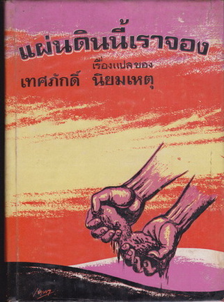 แผ่นดินนี้เราจอง - เทศภักดิ์ นิยมเหตุ (ปกแข็ง) **สินค้าหมด**
