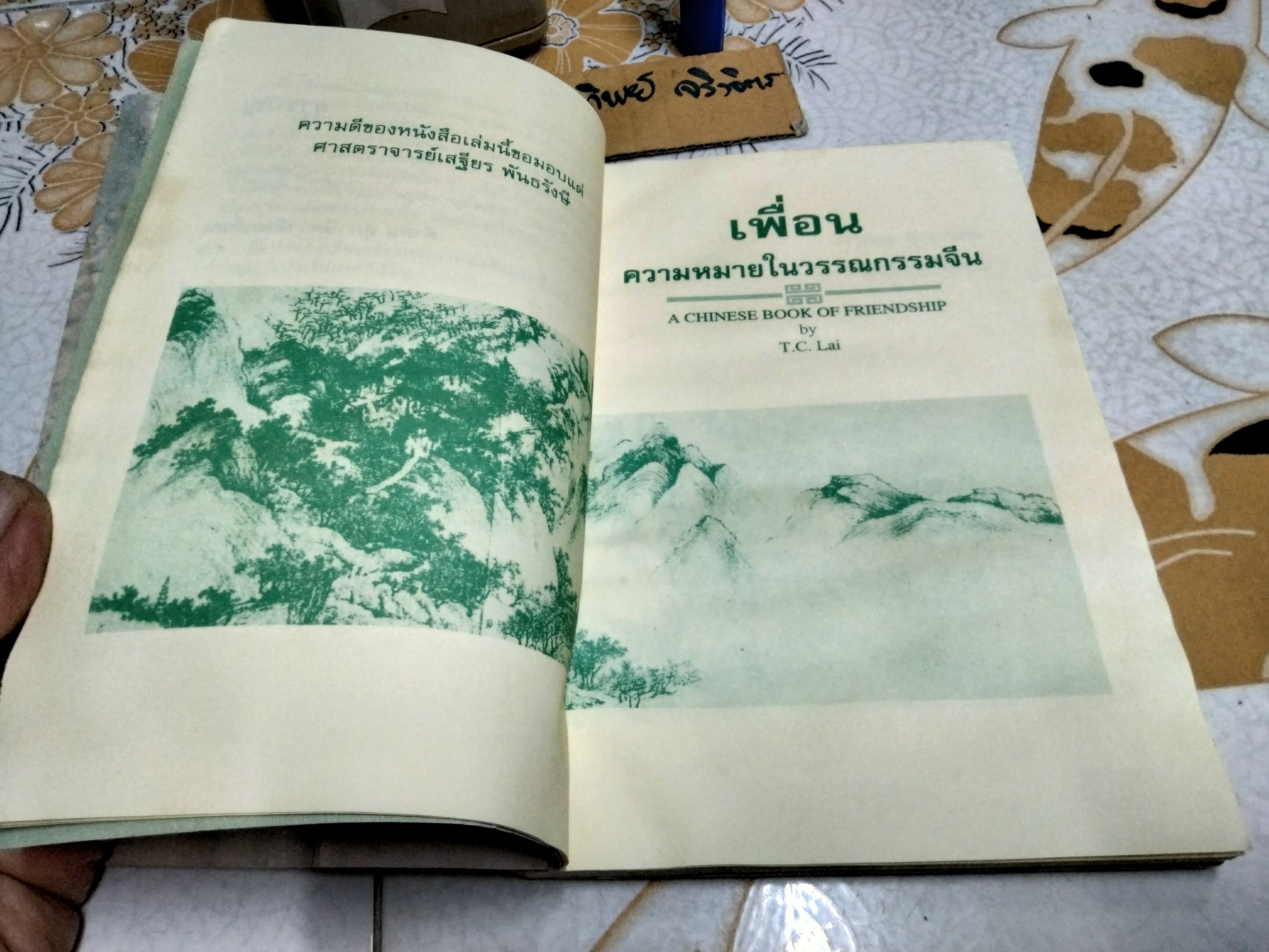 เพื่อน ความหมายในวรรณกรรมจีน (A Chinese Book of Friendship) โดย T.C.LAI วัฒนา พัฒนพงศ์ แปลและเรียบเรียง พิมพ์ครั้งที่ 3/2537 ** หนังสือโดนน้ำ