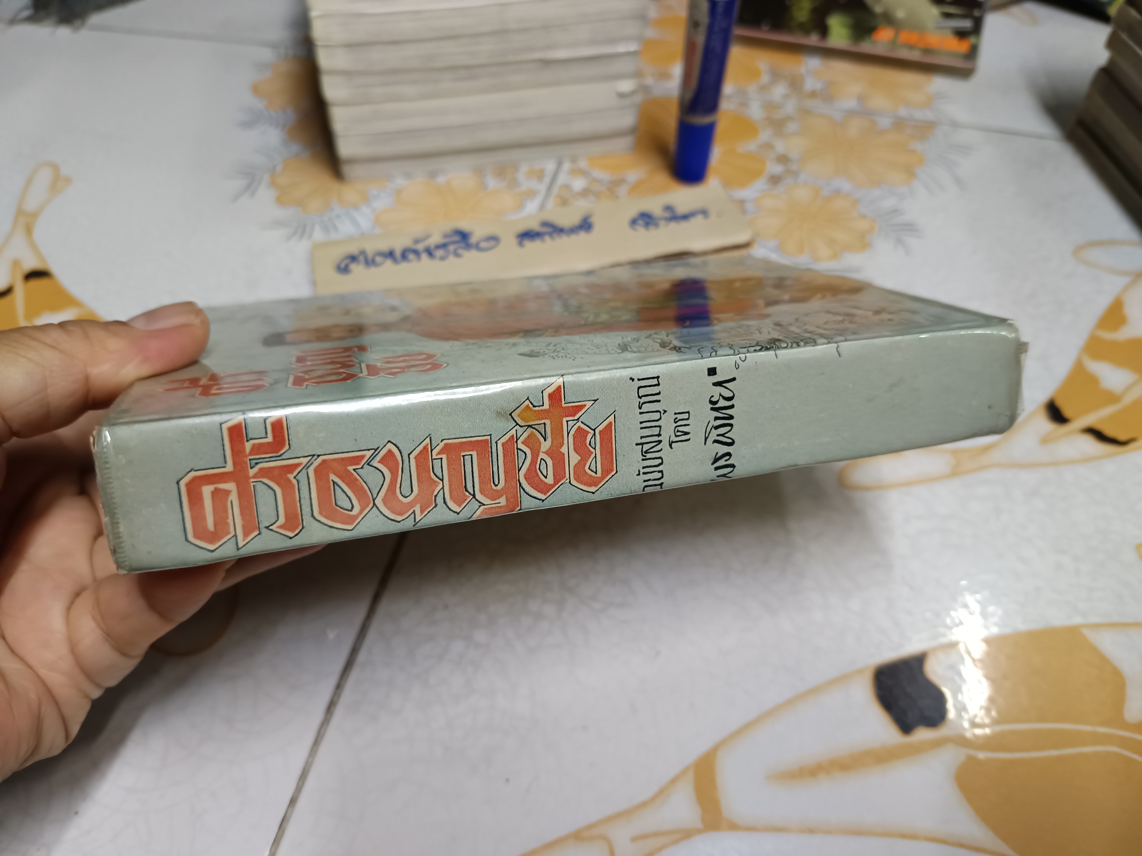 ศรีธนญชัย ฉบับสมบูรณ์ โดย พร พิทยา พิมพ์ครั้งที่ 3/2513 สำนักพิมพ์บรรณาคาร