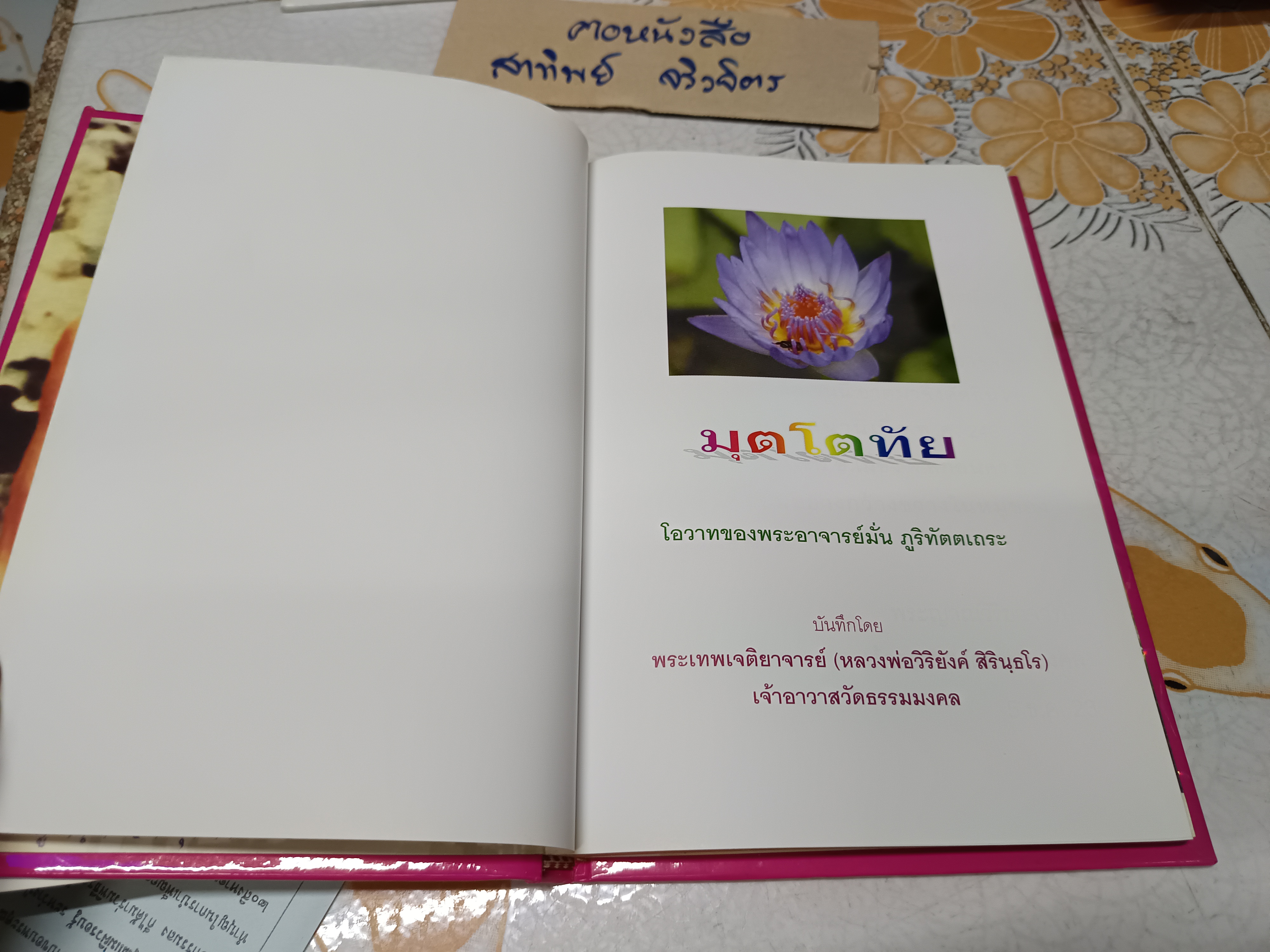 มุตโตทัย โอวาทของพระอาจารย์มั่น ภูริทัตตเถระ บันทึกโดย พระเทพเจติยาจารย์ (หลวงพ่อวิริยังค์ สิรินฺธโร)