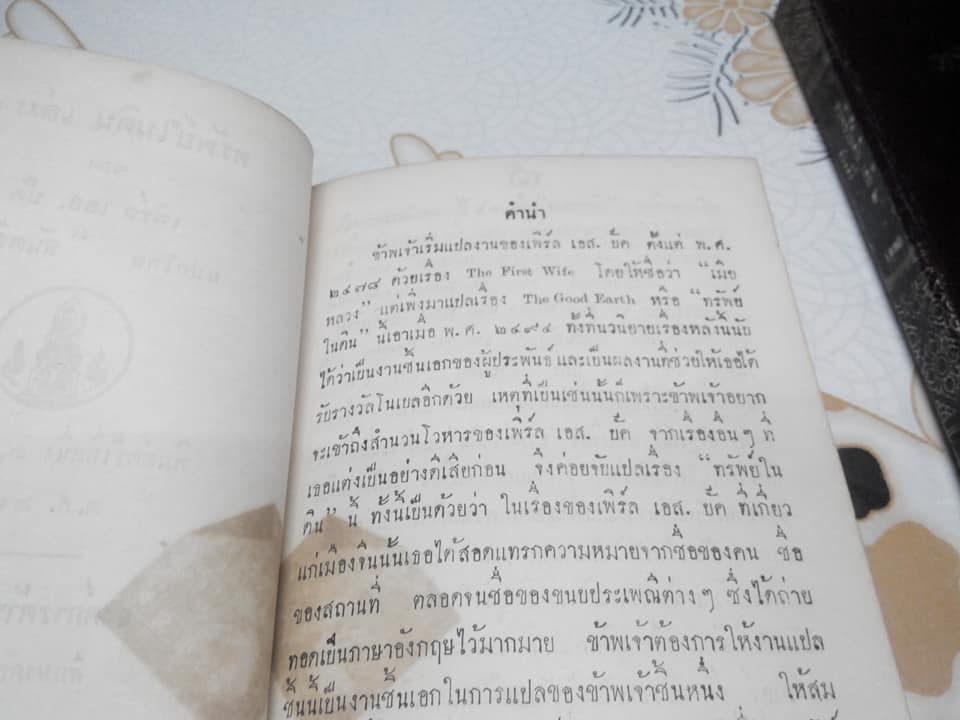 The Good Earth (ทรัพย์ในดิน) ผลงานของ เพิร์ล เอส. บั๊ค แปลโดย สันตสิริ (2 เล่มจบ - ปกแข็ง) องค์การค้าคุรุสภา จัดพิมพ์ **สินค้าหมด**