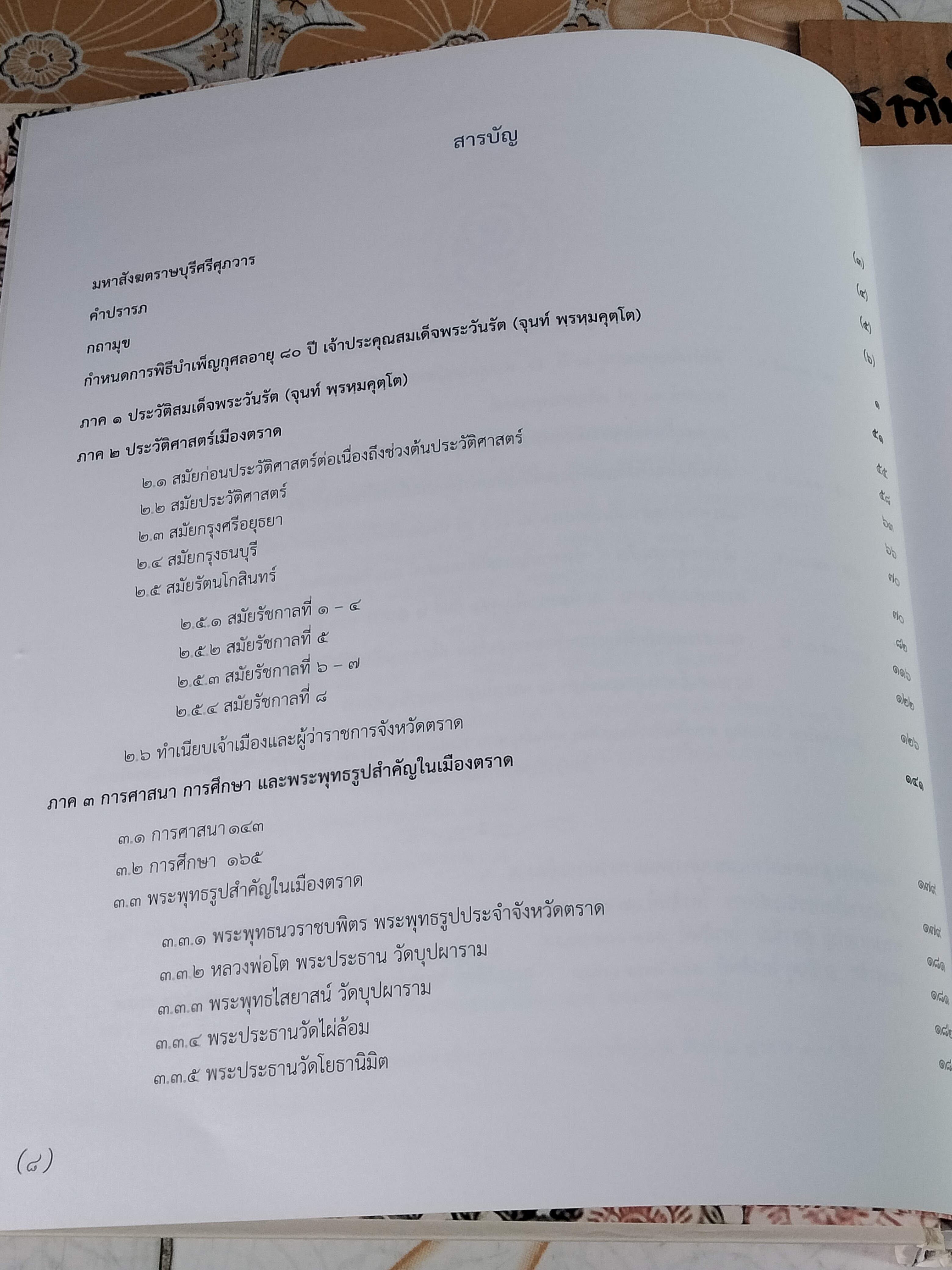ตราษบุรีศรีสมุทรเขตต์ - พิมพ์ถวายเป็นที่ระลึกในการบำเพ็ญกุศล ๘๐ ปี สมเด็จพระวันรัต(จุนท์ พฺรหฺมคุตฺโต) เมื่อวันที่ 17 กันยายน 2559