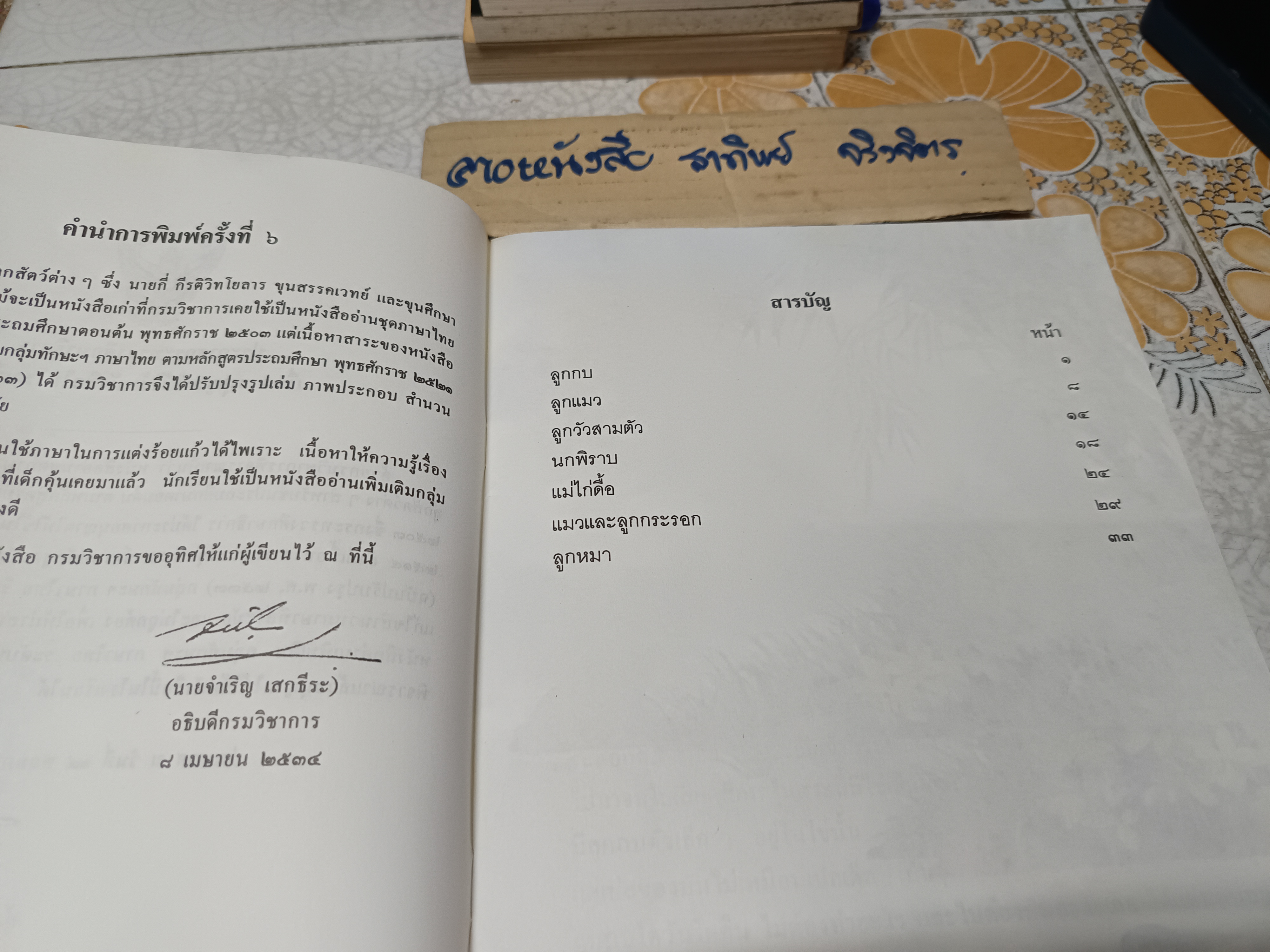 ลูกสัตว์ต่างๆ หนังสือส่งเสริมการอ่าน กลุ่มทักษะฯ ภาษาไทย ระดับประถมศึกษา กระทรวงศึกษาธิการ พิมพ์ครั้งที่ 6/2534 **สินค้าหมด**