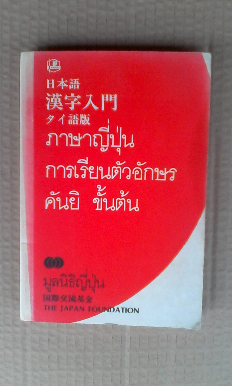 ภาษาญี่ปุ่นการเรียนตัวอักษรคันยิ ขั้นต้น (หน้าปกสีซีดเนื่องจากโดนแดด) **สินค้าหมด**
