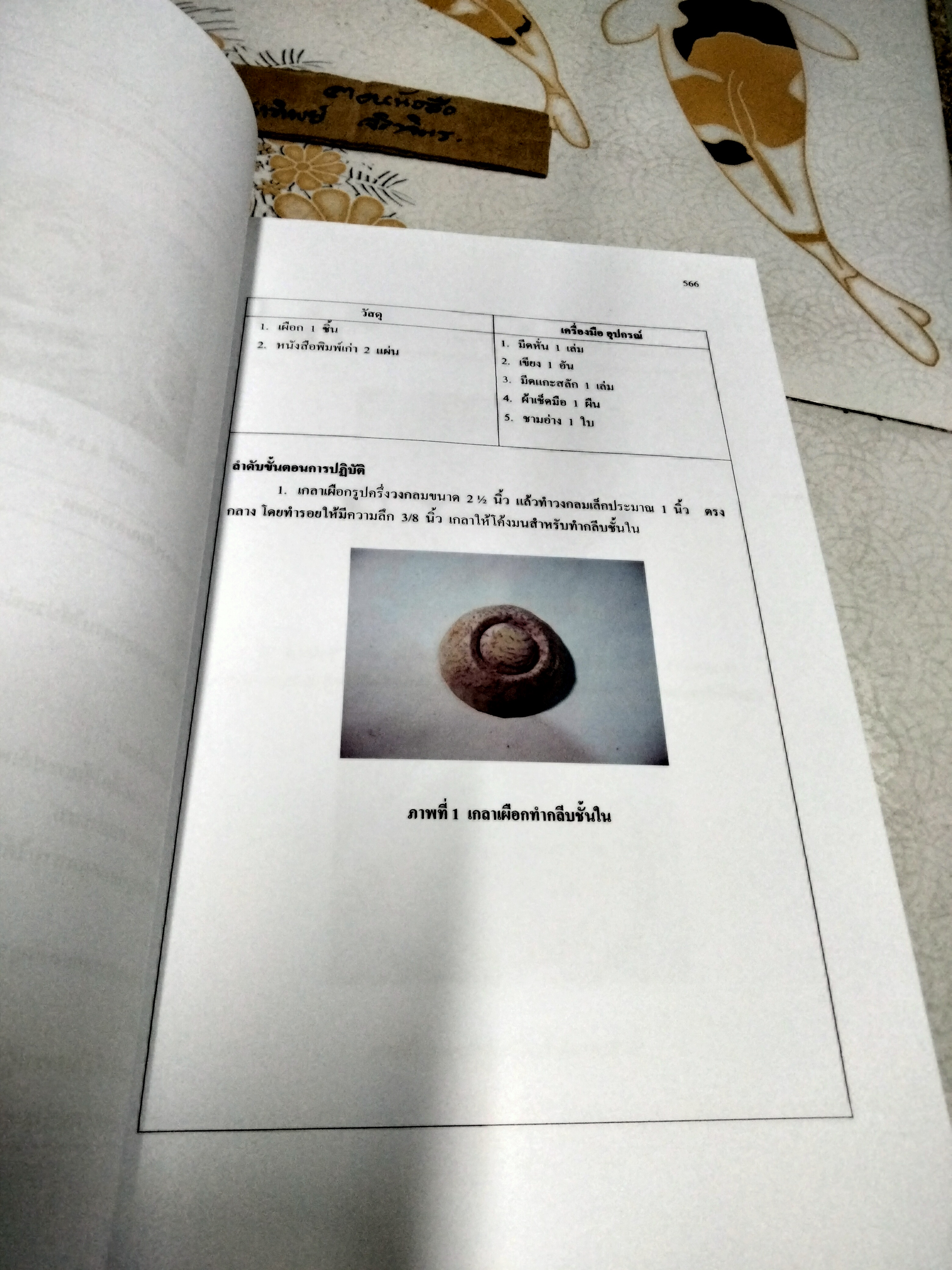 เอกสารประกอบการเรียนการสอน วิชา ใบตองและแกะสลัก 1 (เล่ม 1- 2) โดย นายวิเชียร ธรรมเภรี /ครูชำนาญการ สาขาวิชาคหกรรมศาสตร์ วิทยาลัยอาชีวศึกษาอุดรธานี